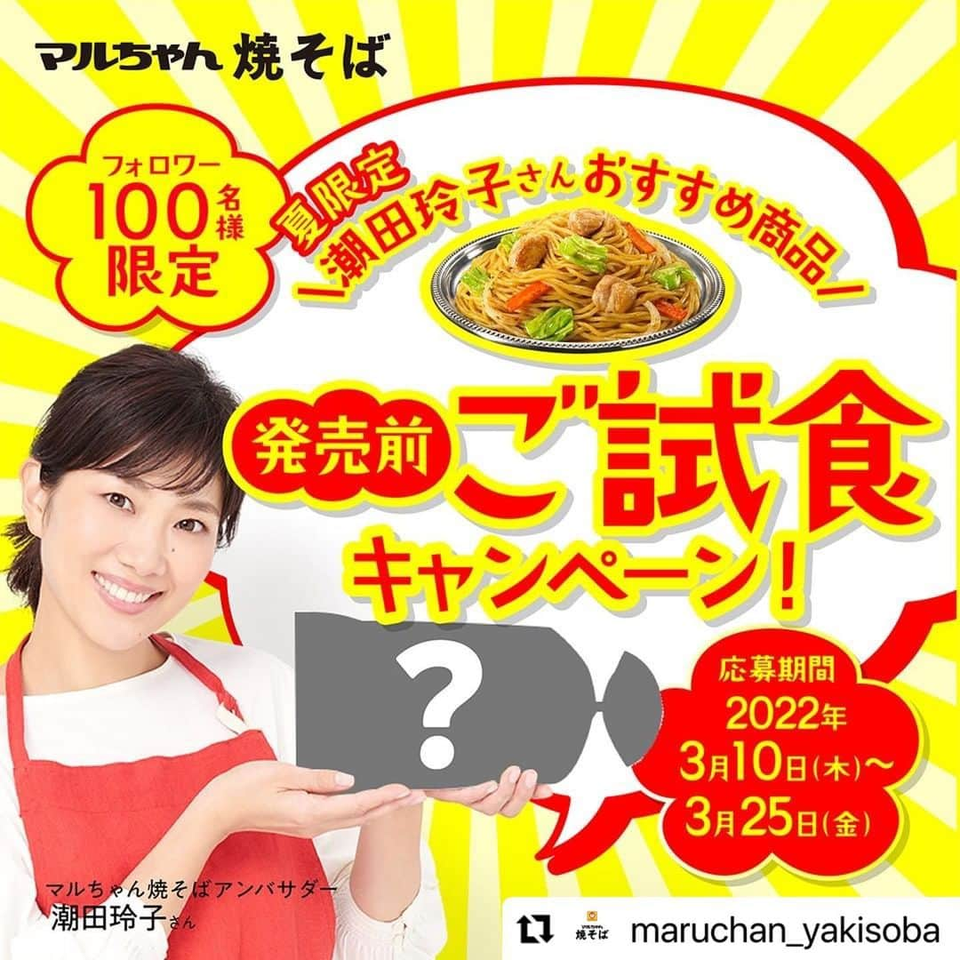 潮田玲子さんのインスタグラム写真 - (潮田玲子Instagram)「@maruchan_yakisoba の 👥フォロワー限定キャンペーン🎯 はじまりましたー🙋‍♀️🙏 まるちゃん焼そばのインスタフォローして是非ご応募してくださいね！🥰🙏  マルちゃん焼そばアンバサダー・潮田玲子のおすすめ夏限定商品をいち早く手に入れるチャンス✊✨ 毎回大好評いただいている「発売前ご試食キャンペーン」の応募が本日スタートしました🚩 今回もたくさんのご応募お待ちしています❗️  抽選で100名様に、5月16日（月）発売予定の「マルちゃん焼そば　夏限定 潮田玲子さんおすすめ商品」をプレゼント🎁 一足お先に期間限定商品をご試食してみませんか？フレーバーは、到着してからのお楽しみ👅  いつも応援してくださるみなさまに、日ごろの感謝を込めたプレゼント企画です❤️  ❇︎ー❇︎ー❇︎ー❇︎ー❇︎ー❇︎ー❇︎ー❇︎ー❇︎ー❇︎ー❇︎ー❇︎ー❇︎ー❇︎ ✅応募期間 2022年3月10日（木）～25日（金）23:59 . ✅参加方法 キャンペーンサイトにある応募フォームを入力して応募完了です。 キャンペーンサイトへは、マルちゃん焼そば公式アカウント（@maruchan_yakisoba）のプロフィールにあるURLをタップ👆  ✅当選者数 抽選で100名様  ✅賞品 マルちゃん焼そば　夏限定 潮田玲子さんおすすめ商品 3人前  ✅当選発表 2022年4月中旬～下旬を予定（賞品の発送をもって代えさせていただきます）  🚨注意事項 ・ご応募は日本国内在住の方に限ります。 ・厳正な抽選のうえ、当選者を決定いたします。 ・抽選や当選に関するご質問にはお答えできません。 ・本キャンペーンはInstagramが支援、運営、関与するものではありません。 ・弊社関係者および当キャンペーン関係者の応募はできません。 ❇︎ー❇︎ー❇︎ー❇︎ー❇︎ー❇︎ー❇︎ー❇︎ー❇︎ー❇︎ー❇︎ー❇︎ー❇︎ー❇︎  #マルちゃん焼きそば じゃなくて、#マルちゃん焼そば！で覚えてね✨  #マルちゃん焼そば #マルちゃん #フォロワー限定 #キャンペーン #プレゼント企画 #新商品 #新発売 #ご試食キャンペーン #お試し企画 #焼そば #焼きそば #期間限定 #期間限定商品 #限定商品 #焼そばアレンジ #焼きそばアレンジ #アレンジレシピ #おうちごはん #家ごはん #おうち料理 #手料理 #料理 #手料理グラム #料理好きな人と繋がりたい #クッキングラム #こまった日のとっておき #マルちゃん焼そば週替わりレシピBook #ずっとかわらないこの味を」3月16日 21時26分 - reikoshiota_official