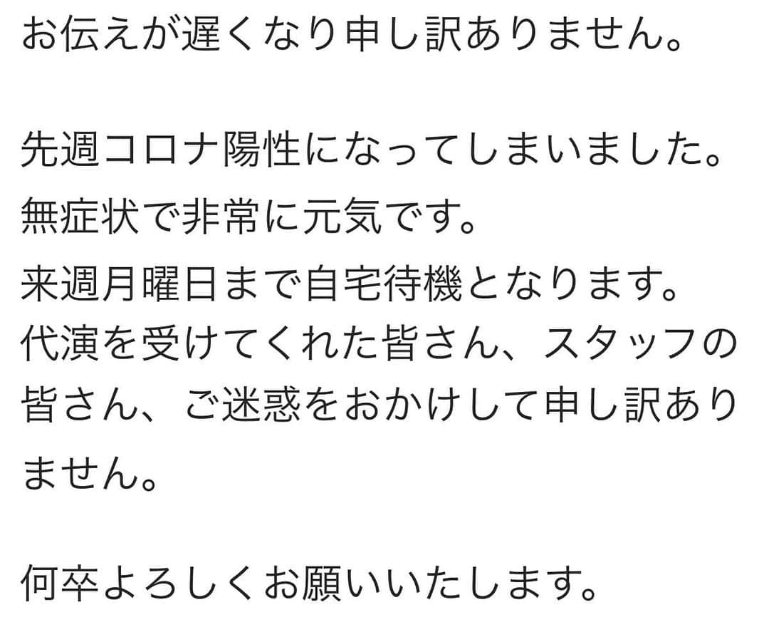 梅村賢太郎のインスタグラム：「お知らせ  お伝えが遅くなり申し訳ありません  先週コロナ陽性になってしまいました 無症状で非常に元気です 来週月曜日まで自宅待機となります 代演を受けてくれた皆さん、スタッフの皆さん、ご迷惑をおかけして申し訳ありません   何卒よろしくお願いいたします」