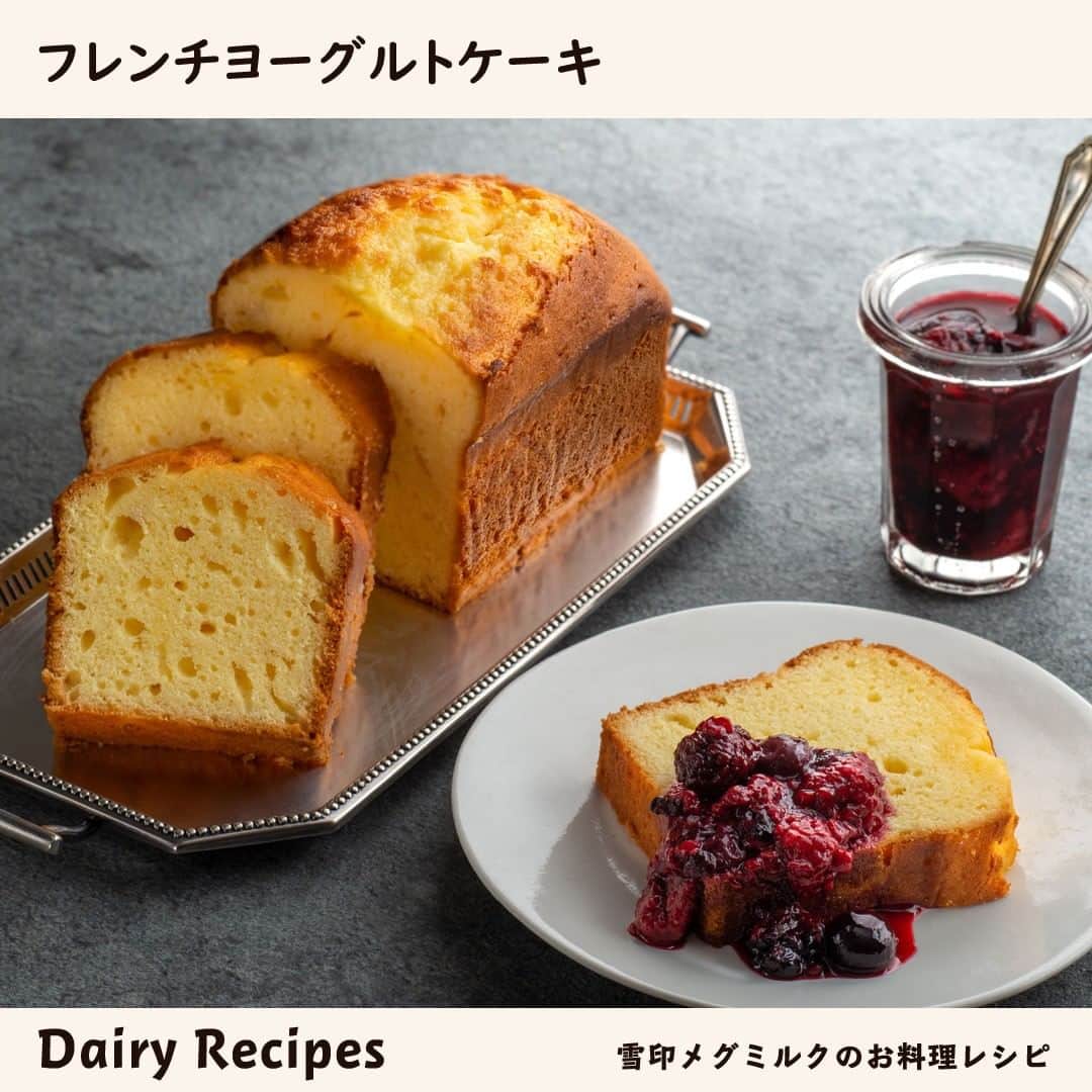 雪印メグミルクさんのインスタグラム写真 - (雪印メグミルクInstagram)「. . ◆Dairy Recipes◆  ～ フレンチヨーグルトケーキ ～ . 材料を順に混ぜオーブンで焼き上げるだけの簡単手軽なケーキです。 . ヨーグルトの酸味が爽やかに広がり、上品な味わいが楽しめます。 . 焼いてから半日〜1日くらいおくと、よりしっとりと味が落ち着きますよ。 . 材料や作り方は雪印メグミルクのお料理レシピ🍽 「おいしいコラムNo.165」をチェック✨. . . #パウンドケーキ #ヨーグルト #ナチュレ恵megumi  #レシピ #おいしいコラム #雪印メグミルクのお料理レシピ  #雪印メグミルク」3月17日 10時15分 - megmilk.snowbrand