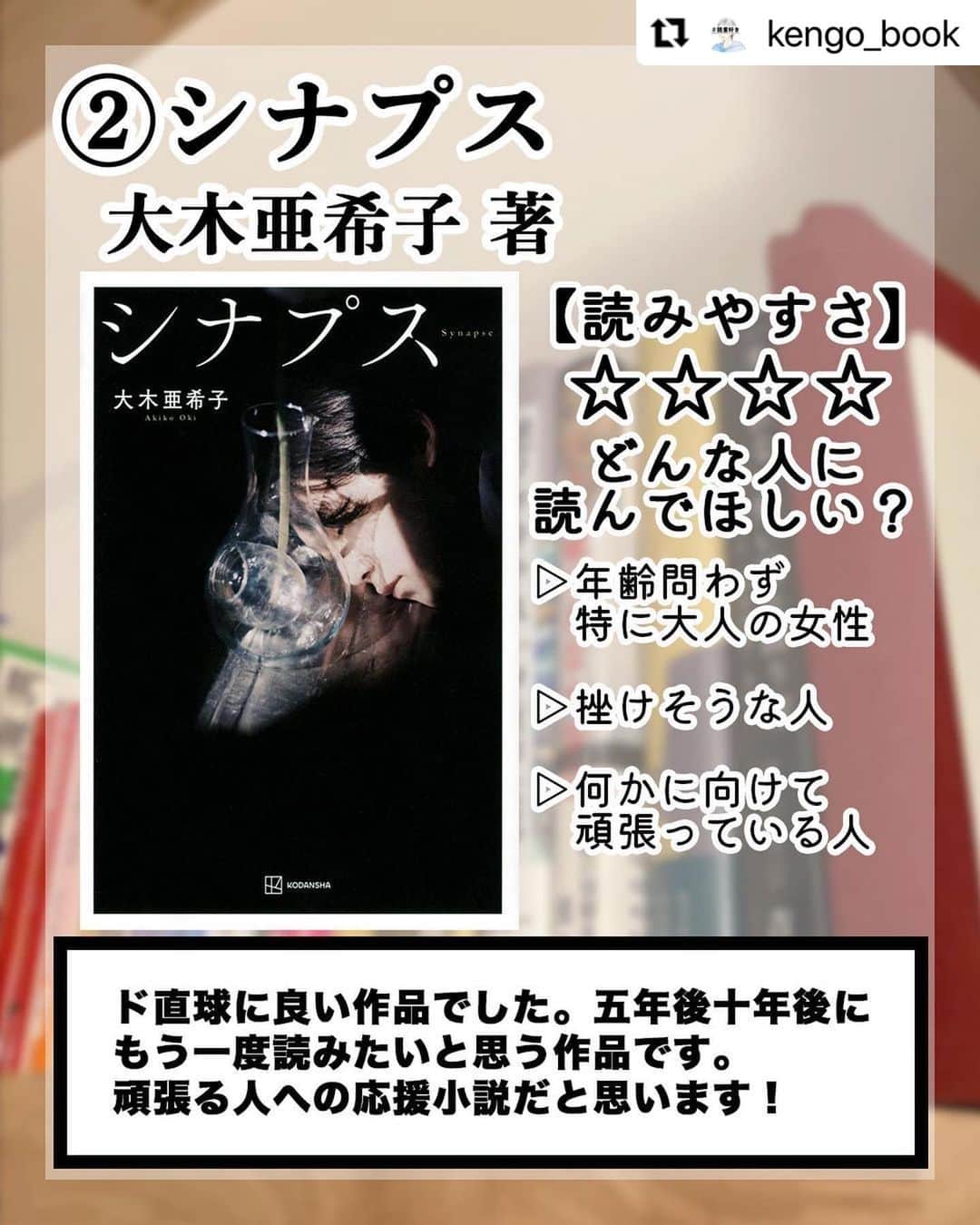 亜希子のインスタグラム：「Tik TokにInstagram、Twitterで大人気の小説紹介クリエイターけんごさん（@kengo_book）の『シナプス』に関する投稿があまりにも嬉しく、リポストしてみるマン🕊✨  （わたくし、もうオバサンでInstagramでリポストするの初めてなので、けんごさんご本人様やインスタ詳しい皆様、『リポストのお作法違いまっせ』という場合は遠慮なく仰って下さい👂)  以下けんごさん投稿です🕊ありがとうございます🍀  ー・ー・ー・ー  ↓↓出版社情報はこちらから📚 ⁡ 最近読んだオススメ小説7選(再読含む) ⁡ 小説好きは要チェック→ @kengo_book ⁡ 皆さんのオススメ作品も教えてください📚 ⁡ ①『彼女。』 アンソロジー 著　実業之日本社 ⁡ ②『シナプス』 大木亜希子 著　講談社 ⁡ ③『ホワイトカメリア』 MIYAMU 著　講談社 ⁡ ④『生命式』 村田沙耶香 著　河出書房新社 ⁡ ⑤『ミス・サンシャイン』 吉田修一 著　文藝文春 ⁡ ⑥『女が死んでいる』 貫井徳郎 著　角川文庫 ⁡ ⑦『何者』 朝井リョウ 著　新潮文庫 ⁡ ___________________________________________ けんご📚小説紹介 ⁡ 月𝟤𝟢冊以上読む、 読書好きの社会人1年目です📚 ⁡ 僕のインスタでは読書が苦手な人が 少しでも興味を持ってもらえるように、 また、読書好きな人がさらに読書を 好きになってもらえるように投稿しています✨ ⁡ フォローやいいね👍で応援してもらえると 凄く嬉しいです！ →けんご📚小説紹介 ⁡ #小説 #読書 #読書倶楽部 #本  #repost」