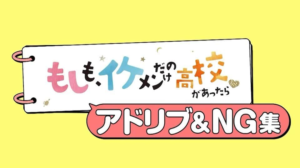 もしも、イケメンだけの高校があったらのインスタグラム：「#もしイケ最終回祭り  ／ 蔵出し！㊙️アドリブ＆NG集✨ ＼  いよいよ最終回を迎える #もしイケ   クランクアップ＆最終回を記念して 撮影の㊙️裏側を大公開😎🙌  オンエアではカットされた 数々のアドリブやNGの 秘蔵映像を大放出です✨  アドリブしまくり💥池田家や お茶目な風間コーチ😉 カットがかからない!?エースのアドリブ🥺に 座長の仕掛けが笑いを生み出す!?😆 などなど…  まさかの凛音まで登場!? 撮影現場の雰囲気をおすそわけ✨  #もしイケ 最終回ウィークを 心ゆくまでお楽しみください😘  最終回は 3/19(土)よる11時‼️👀  #細田佳央太  #遠藤さくら #宮世琉弥 #水沢林太郎 #皆川猿時 #長谷川百々花 #川田希 #速水もこみち #木村慧人(4話ゲスト)」