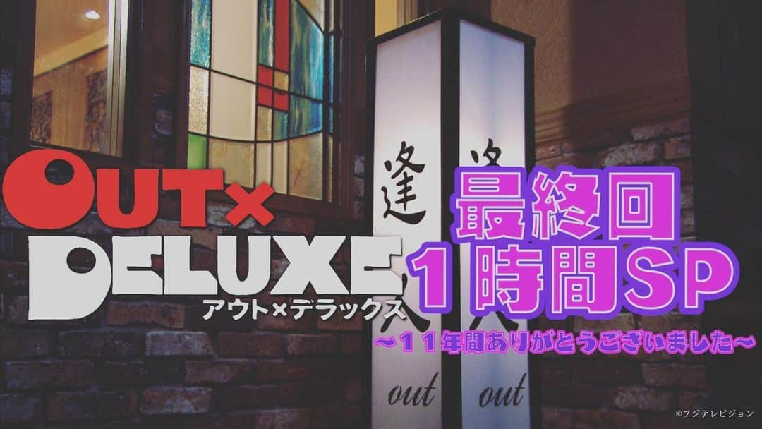 フジテレビ「アウト×デラックス」のインスタグラム：「. 今夜アウト×デラックス最終回！  歴代804組のゲストから 矢部・マツコがもう一度会いたい人が登場👤  これぞアウト！泣き笑いパフォーマンス 素晴らしきアウト人たちよ、永遠に…  夜11時から泣き笑いの1時間スペシャル✨ お見逃しなく👀  #アウト #アウトデラックス #矢部浩之 #マツコデラックス #山里亮太 #アレン #大鶴義丹 #柿沼しのぶ #加藤一二三 #栗原類 #小原ブラス #坂上忍 #戦慄かなの #高橋ひとみ #塚田僚一 #遠野なぎこ #ミラクルひかる #矢部文子 #矢部美穂 #山下恵司 #横川尚隆 #阿部真美子 #Emichan #こぼりゆきこ #本田洸一郎 #森島姫美」