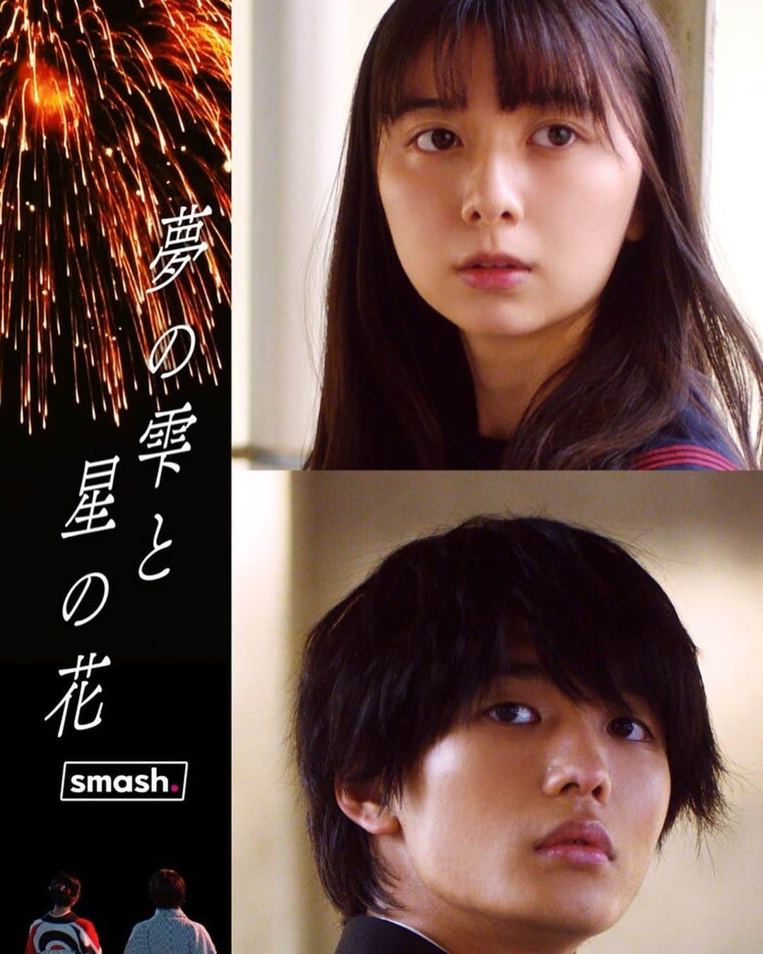 青木柚さんのインスタグラム写真 - (青木柚Instagram)「smash.スマホ映画『夢の雫と星の花』に、一宮亮役で出演します。  不思議な縁で繋がっている男女の等身大の恋模様と、幻想的で澄んだ映像。  YOASOBIさんの楽曲「あの夢をなぞって」のスペシャルムービーも🎇  3月24日、配信開始です。  #夢の雫と星の花」3月17日 20時33分 - yuzu_aoki_