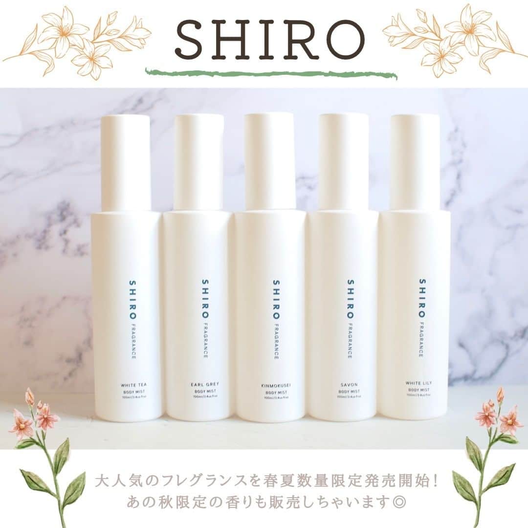 美容マガジン myrecoのインスタグラム：「. SHIROの限定フレグランスシリーズで人気のボディミストが春夏限定販売開始！🤍 . . . 日常に寄り添ってくれるSHIROの大人気フレグランスから数量限定でボディミストが5種類販売開始されたよ！限定のフレグランスシリーズで人気が出て定番化したあの香りもラインナップにあるので要チェックです🥺 . . . . 編集部の私も大好きで、昔から愛用しているSHIRO。 どの香りもきつすぎず、男女問わず使えるのがおすすめです🌸プレゼントとしても人気のアイテムなので、みなさんもチェックしてみてくださいね✨ . . . . . 公式インスタグラムはこちら @shiro_japan . ＜商品＞ ———————————————� SHIRO ボディミスト 全5色 1,980円(税込/箱なし・編集部調べ)� . －－－－－－－－－－－－－－－－－－－－ 新作コスメや美容情報を発信中！ ぜひフォローしてね🐑💘→ @myreco . #SHIRO #シロ #SHIROfragrance #ボディミスト #サボン #ホワイトリリー #ホワイトティー #アールグレイ #キンモクセイ #春メイク #韓国コスメ  #新作コスメ #マスクメイク #コスメ好きさんと繋がりたい #コスメ好きな人と繋がりたい #コスメ好き #メイク好きな人と繋がりたい #美容好きな人と繋がりたい」