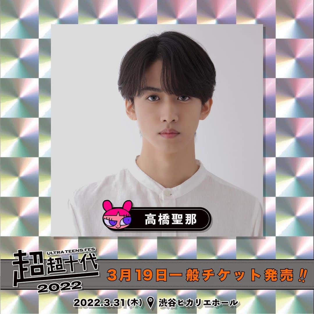 高橋聖那のインスタグラム：「． 超超十代 -ULTRA TEENS FES- 2022@TOKYO  3/31 (Thu) 渋谷ヒカリエホール  have a blest :)  3月19日(土)11:00より一般チケット発売 詳細は超十代公式SNS/HPをChack☑︎ @chojudai_japan」