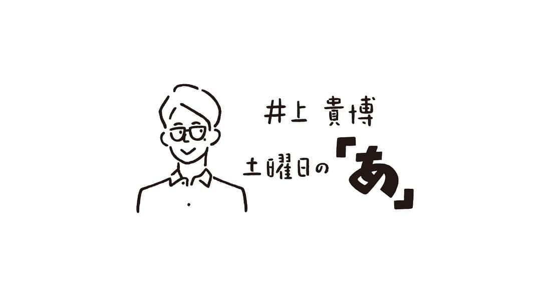 Yu Nagabaのインスタグラム：「井上アナの初冠ラジオ『井上貴博　土曜日の「あ」』のロゴを描きました。 4月2日（土）13時から放送開始です。  #井上貴博 #井上どあ @inouedoa_tbsradio」