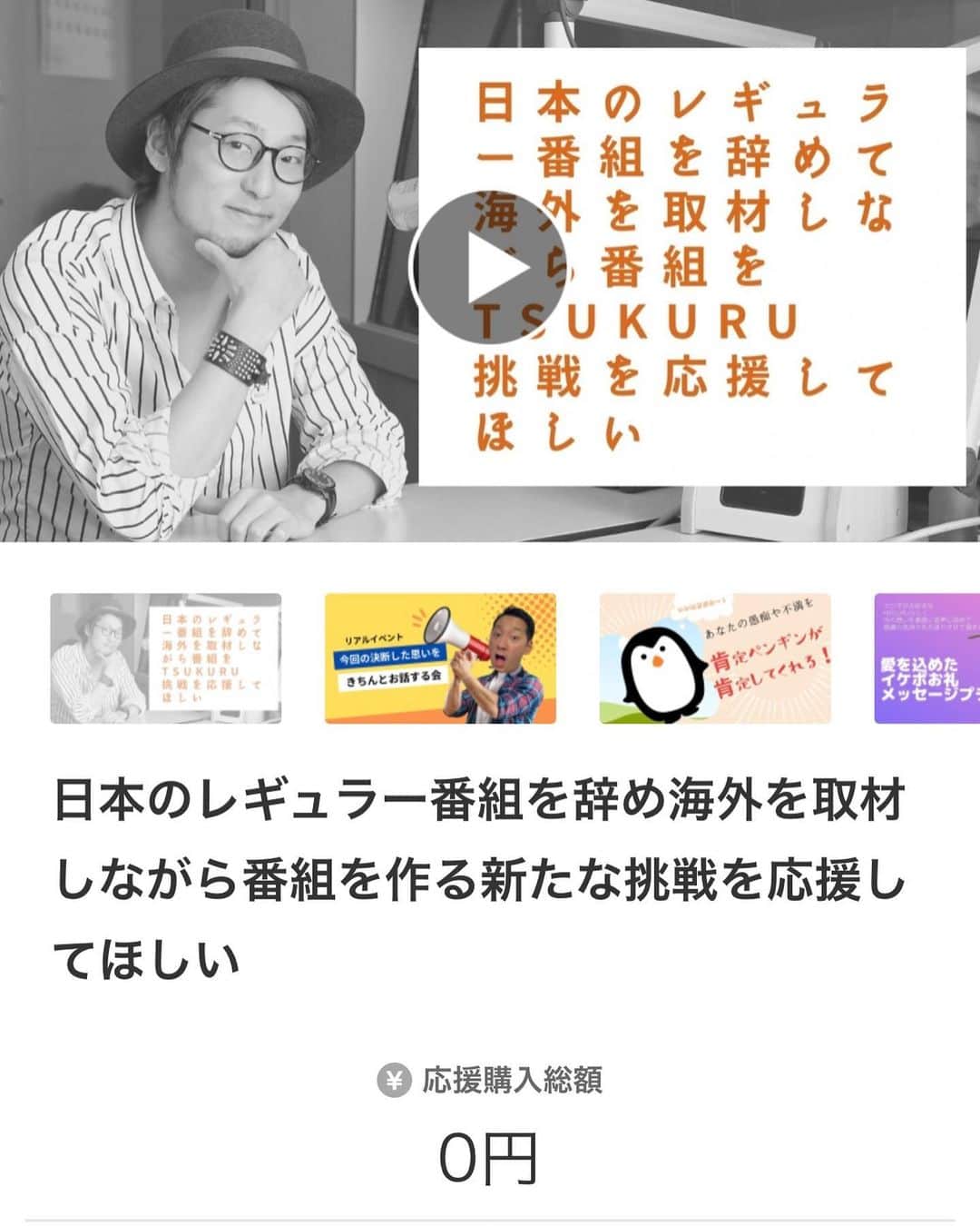DJ MEGURUのインスタグラム：「[ご報告]  突然のご報告になってしまう方には申し訳ありませんが、この場を借りてご挨拶を。少しお付き合いくださいませ。  実はこの度全てのレギュラーのお仕事を一旦休止して活動の軸足を日本から移す事になりました。オンラインで携われる物に関しては引き続きお仕事させて頂くのですが多くのお仕事は一旦離れる形になります。  まず日本を離れて何をする気なんじゃ？ですが世界を取材して世界からコンテンツを作ります。詳細はまた追々ご説明をさせて頂きますが、映像関係の仕事が２つと音声関係が１つで、大きく３つの番組に携わる予定です。 これまでのスタジオを飛び出して、足を使って海外取材に基づいた番組を作っていく形になります。  そして「え？なんで？」が次に来ると思うのですがこれに関してはごくごく一部ご存知の方もいらっしゃると思いますが（笑） 昨今私の周りの先輩で相当数キャリアチェンジを迫られている方がいらっしゃいまして、一連の事が考えるきっかけになったのは事実です。 今回の事については、ここに綴りきれないくらい色んな感情があって２回禿げそうになったくらい色々考えましたが、ただタレント生命は永遠に約束されたものではありませんし、だからこそそれを踏まえてキャリアをどう考えるかも人それぞれだと思います。そう、残された人間はじゃあそれを見てお前はどうする？しかないんです。（この辺の決断の過程と思いについてはクラファンのリターンで用意したイベント会でお話できればと思っています。また、僕は本放送からはいなくなりますが引き続き海外からPodcastの番組を制作していく事になりそうです。この辺りの詳しい話はまたの機会に）  そしてこと私に関して言えば世の中が目まぐるしいスピードで変化していく中、いちメディアに携わる人間としてこれからのメディアの在り方と 今後の自分のやるべき事（活動）に関しては、実はここ最近ずーっと思案を巡らせていました。めぐるだけに。w ですのでこのままではいけない。新たな旅路へ歩を進める事を決断したというのが素直な思いです。  ただ単にキャリアチェンジと言っても勿論簡単な決断ではなかったですし、シンプルにみんなと離れ離れになるのは寂しいし、相当相当悩みましたが今後10年、20年と活動していく上では絶対に必要な挑戦だと思い決断をしました。  ただ！虚勢を張ってみたところでこれから一文なしです。笑 #あとがないぞ  という事でこの度、旅の資金をクラウドファンディングで募る事にしました。 リターンにはリスナーさんやファンの方から兼ねてからあれやってほしい！これやってほしい。 また皆さんに楽しんでもらえるんじゃないかと色々考え様々なリターンを用意させて頂きましたので是非楽しみながら応援購入して頂けますと 次の挑戦の力になりますので本当に、本当に有難いです。皆様の貴重なご支援宜しくお願い致します。  プロジェクトページへはこちらから（コピペでご対応頂くかプロフィール欄から飛べるようになっています） https://www.makuake.com/project/meguru/  そして今回の決断をする上でご迷惑をおかけしてしまう方々、寂しい思いをさせてしまう方々。本当に申し訳ありません。 ただ約束します。必ずやひとまわりもふたまわりも大きくなって皆さんのお役に立てるように帰ってきますので 暖かい目で見守ってやって頂けると幸いです。  最後に。活動を応援してくれると決断してくれた妻へ。 本当にありがとう。死ぬ気で頑張ってきます。 #マジで死ぬなよ  MEGURU」