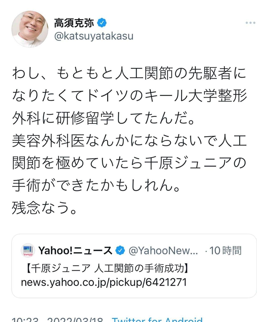 千原ジュニアのインスタグラム：「高須先生ご無沙汰しております。 優しい御心遣いありがとうございます。 今の私の顔は20年前高須先生に仕上げて頂いた作品です。  #高須クリニック #高須克弥」