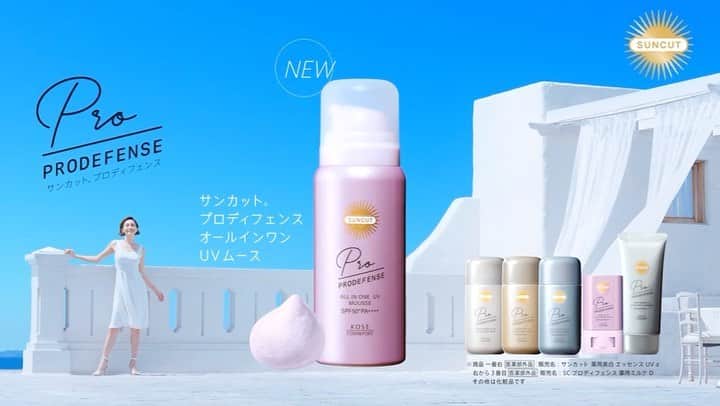 米倉涼子のインスタグラム：「コーセーコスメポート 「サンカット プロディフェンス」 TVCMも始まってます😉  #コーセーコスメポート #サンカットプロディフェンス  #オールインワンUVムース #日焼け止め」
