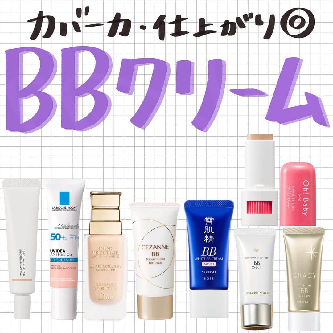 のインスタグラム：「【カバー力・仕上がり◎ BBクリーム✨】  本日はBBクリームをご紹介します💖  皆さんのおすすめも ぜひコメントで教えてください☺︎ ＝＝＝＝＝＝＝＝＝＝＝＝＝＝＝ #CEZANNE  ミネラルカバーBBクリーム  ¥748（税込）  #無印良品　 BBクリーム・ナチュラル ¥1,290（税込）  #ラロッシュポゼ　 UVイデア XL プロテクションBB ¥3,740（税込）  #HOUSE OF ROSE Oh!Baby ナチュラル BBスティック ¥1,650（税込）  #インテグレート グレイシィ プレミアムBBクリーム ¥1,320（税込）  #dior プレステージ ホワイト ル プロテクター UV ミネラル BB ¥13,750（税込）  #ONLY MINERALS ミネラルエッセンスBBクリーム ¥4,400（税込）  #雪肌精 ホワイト ＢＢクリーム モイスト ¥2,860（税込） ＝＝＝＝＝＝＝＝＝＝＝＝＝＝＝＝ #BBクリーム#化粧下地#ベースメイク#コスメ#新作コスメ#プチプラコスメ#ドラコス#プチプラ#カバー力#############」