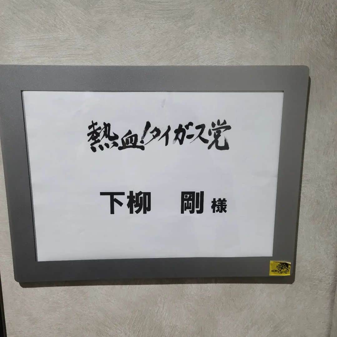 下柳剛のインスタグラム：「今季初のタイガース党」