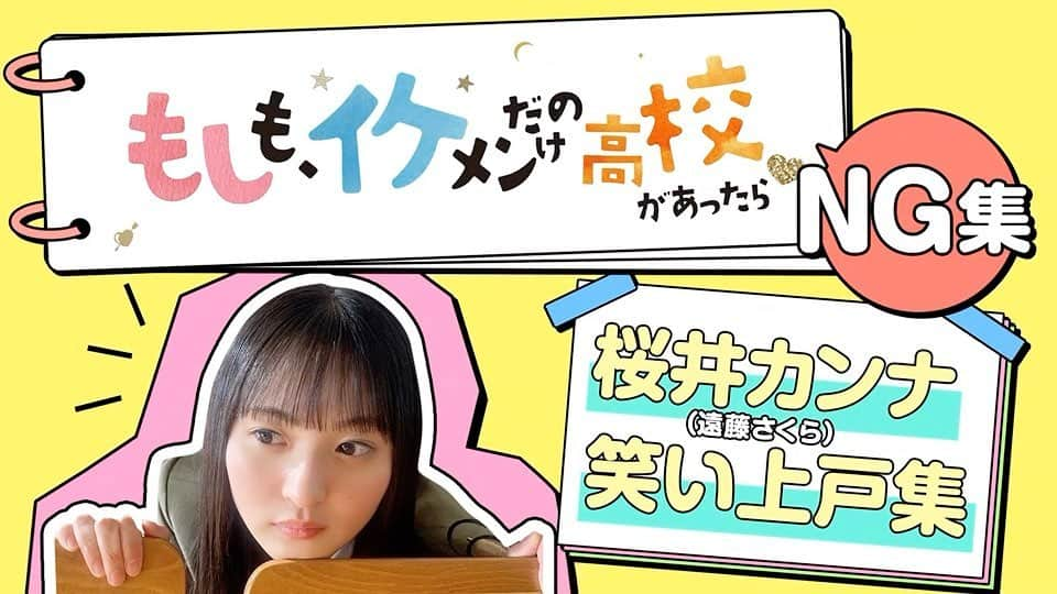 もしも、イケメンだけの高校があったらのインスタグラム：「#もしイケ最終回祭り  ／ 蔵出し！㊙️NG集 笑い上戸カンナ(#遠藤さくら)編 ＼  いよいよ最終回を迎える #もしイケ   クランクアップ＆最終回を記念して 撮影の㊙️裏側を大公開😎🙌  我らがヒロイン・桜井カンナ(#遠藤さくら)の 笑い上戸なところを集めてみました😉💗  龍馬(#細田佳央太)のリアクションに☺️  本番シーンで絆創膏を貼る場所が…!?😳 (テストでは傷メイクが汚れないよう、別のところに貼るのです！)  柳(#宮世琉弥)とは思わず顔を見合わせて😆  花ちゃん(#齊藤なぎさ)との可愛いNGも😍  撮影現場の雰囲気をおすそわけ✨  #もしイケ 最終回ウィークを 心ゆくまでお楽しみください😘  最終回は 3/19(土)よる11時‼️👀  #細田佳央太  #遠藤さくら #宮世琉弥 #齊藤なぎさ #もしイケ」