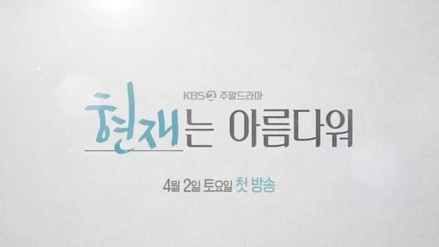 のインスタグラム：「[2차 티저] 먼저 가는 놈이 갖는다! 아.파.트   @kbsdrama   KBS 새 주말드라마 <현재는 아름다워> 4월 2일 [토] 밤 8시 첫 방송!  It's beautiful now  #KBS #현재는아름다워 #윤시윤 #배다빈 #오민석 #신동미 #서범준 #최예빈 #KBSDRAMA」