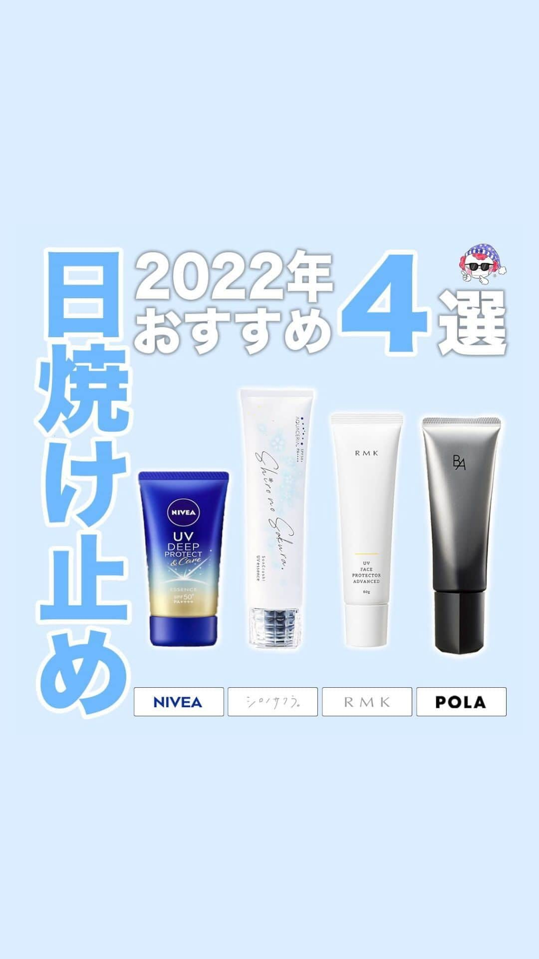 戯ちゃん。のインスタグラム：「【オススメ日焼け止め４選】 ①NIVEA：UVディーププロテクト&ケア エッセンス ②RMK：UVフェイスプロテクターアドバンスド　 ③シロノサクラ。：Sun Crush! UV essence〜向日葵〜 ④POLA：B.Aライト セレクター  ーーーーーーーーーーーーーー ⁡ ⁡ ＼美白を極めすぎて会社つくりました／ ⁡ ⁡ 🌸 2019.11.01 創立。 会社名：（株）シロノサクラ。 ブランド名：Shiro no Sakura.  全監修：戯ちゃん。 ⁡ ⁡ ⁡ " 究極の美白スキンケアブランド。" ⁡ ⁡ ⁡ ーーーーーーーーーーーーーーー ⁡ ⁡ ⁡ シロノサクラ。 それはきっと、貴方に微笑むー。🌸 . . . . . ⁡ 究極の " 美白スキンケアブランド “ ❄️シロノサクラ｡ ⁡ 🌸公式Instagram【 @shiro_no_sakura_ 】 🌸開発秘話YouTube【シロノサクラ｡】 🌸公式Twitter【 @ShiroNoSakura_2 】 🌸ﾈﾀﾊﾞﾚ多い 広報Twitter【 @ShiroNo_Sakura_ 】 🌸公式LINE【 @shiro-no-sakura 】 ⁡ ⁡ ⁡ ⁡ ⁡ 全監修：戯ちゃん｡のSNSは、美白の有益情報が多いです。 ⁡ 🌸Instagram【 @tawamurecham 】 🌸YouTube：【美白オタク】戯ちゃん。】 🌸Twitter【 @seikeisitaidebu 】 🌸美白の教科書【あ、美白の時間始まるよ｡】 . . . . #シロノサクラ。 #シロノサクラ微笑んだー。 #美白オタク #戯ちゃん。は #美白スキンケア 専門の人です。 ⁡ #美白 #スキンケア　 #日焼け止め」