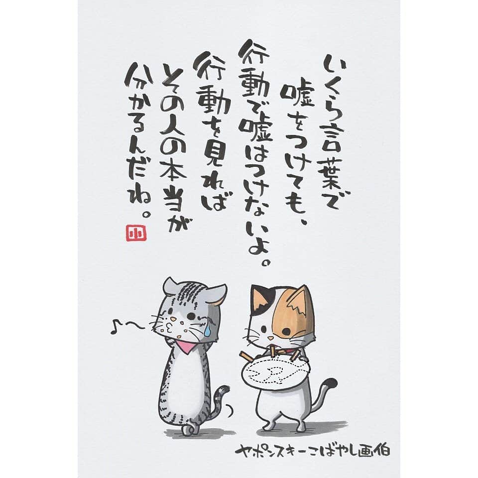 ヤポンスキーこばやし画伯さんのインスタグラム写真 ヤポンスキーこばやし画伯instagram いくら言葉で 嘘をつけても 行動で嘘は つけないよ 行動を見れば その人の本当が 分かるんだね イラスト ポエム イラストエッセイ エッセイ ヤポンスキー