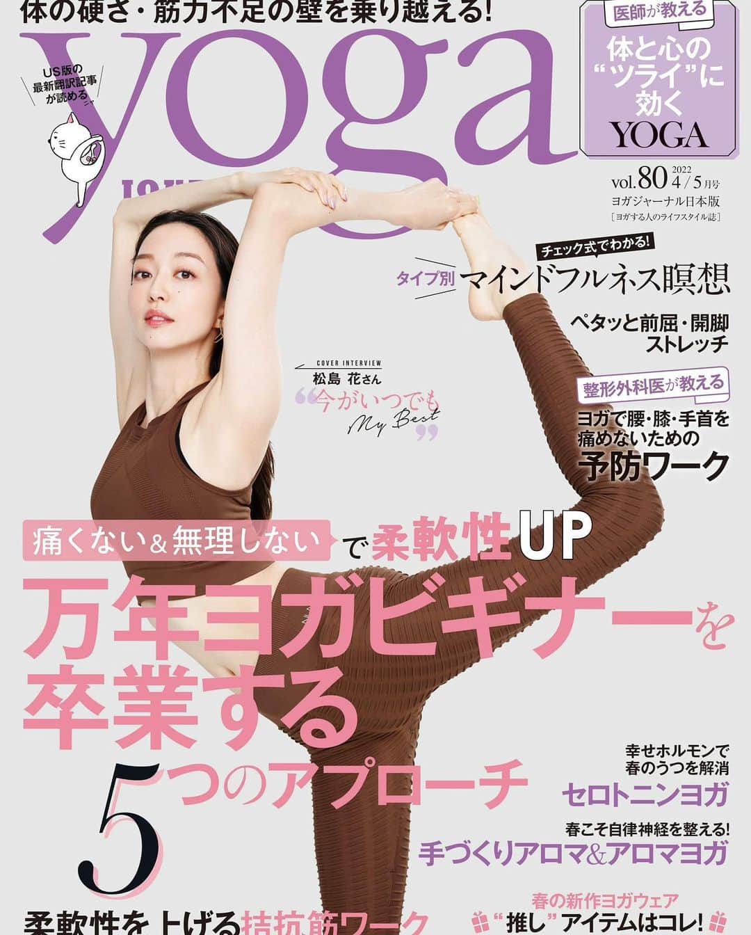 松島花さんのインスタグラム写真 - (松島花Instagram)「: 本日発売のヨガジャーナルvol.80 4/5月号の表紙に登場しています😉 是非チェックして下さい💖 2本目に文字なしも🧘🏻‍♀️📷 : @yogajournal_japan #ヨガジャーナル #ヨガ #ヨガポーズ  #ヨガライフ #ヨガウェア #ヨガマット #yogajournal #yoga #yogapose  #yogalife #yogawear #yogamat」3月19日 10時54分 - hana_matsushima_official