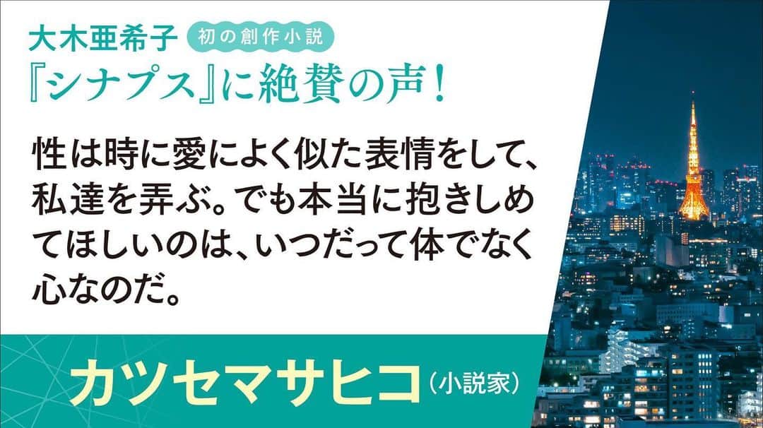 亜希子のインスタグラム：「『シナプス』推薦文  小説家 カツセマサヒコさん  「カツセさん、ちょっとちょっと私が伝えたいこと全部言ってくださいましたね、ありがとうございます」  という最高なご推薦文頂き、もう感謝の気持ちで、私はどうにかなってしまいそう。控えめに言って最高な人。  本日も『シナプス』全国発売中です。読者の皆様、頼みました！」