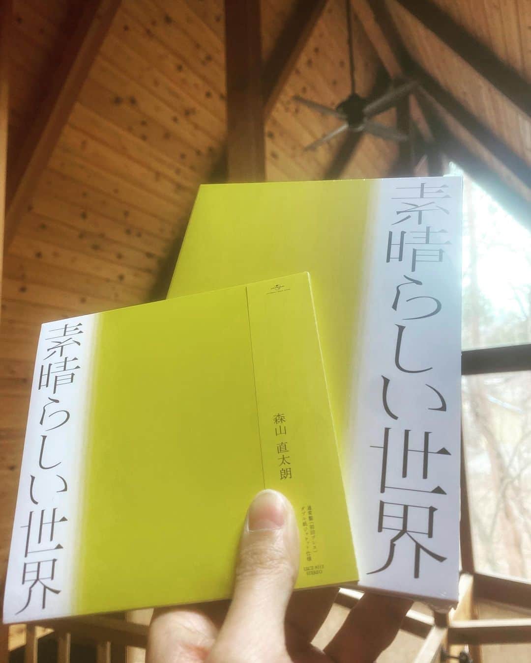 のインスタグラム：「素晴らしい世界。リリースしました。 素ん晴らしいアルバムです。ぜひ、聴いてみて下さい！  今夜21時からインスタライブもやり〼  #素晴らしい世界 #森山直太朗 #インスライブ」