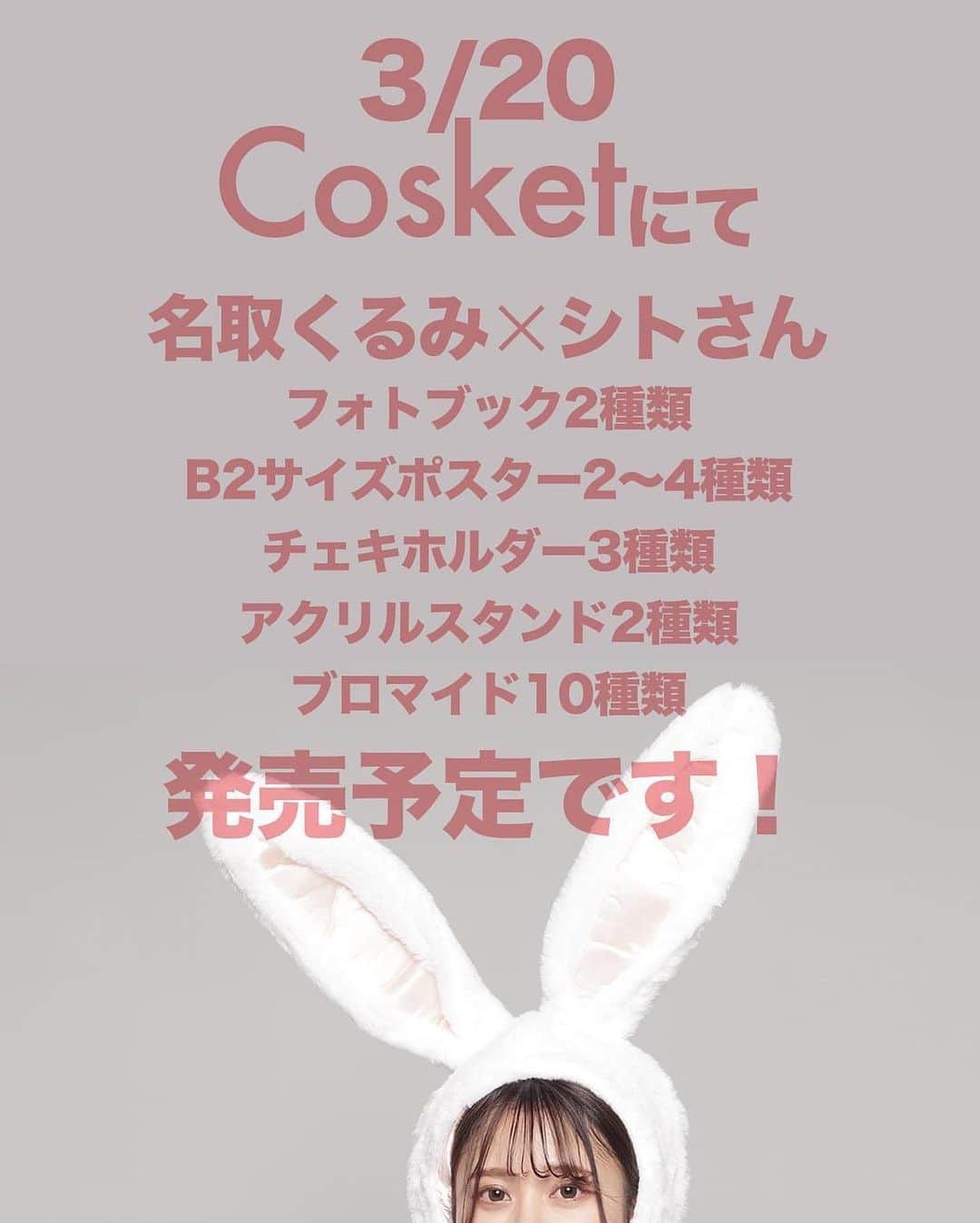 シト山口のインスタグラム：「20日に行われるコスケットにて 名取くるみさん✖︎シトさんグッズ  ①紙の写真集 2種類 ②B2サイズポスター2～4種類 ③チェキホルダー3種類 ④アクリルスタンド2種類 ⑤ブロマイド10種類 が販売されますヾ(＠°▽°＠)ﾉ  会場に行かれる方、是非【A01】ブースにお越し下さいヾ(＠°▽°＠)ﾉ  ------------------------------------------ Cosket -コスケット- Vol.4 開催  2022年3月20日(日) 13:00〜18:00 東京流通センター 第一展示場 入場料 2,000円(当日チケットのみ)  名取くるみ：参加ブースA01  #コスケット  #ck04」