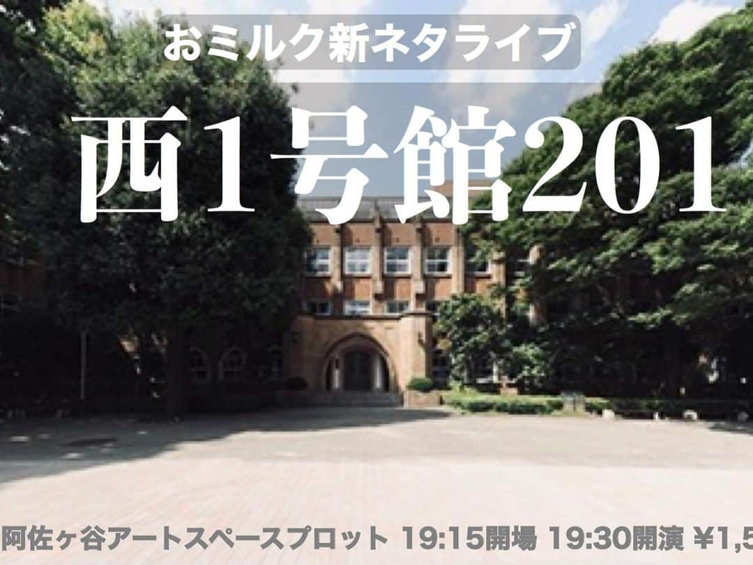 堀駿平（おミルク）さんのインスタグラム写真 - (堀駿平（おミルク）Instagram)「おミルク新ネタライブ西1号館201、次は4/8にやります！！ゲストはジャガモンドさん。楽しみだなぁ〜。」3月19日 13時31分 - riho_payshoun