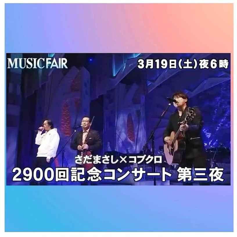 さだまさしさんのインスタグラム写真 - (さだまさしInstagram)「今日の📺 「MUSIC FAIR2900回記念」  3月5・12・19・26日（土） 18:00～18:30 フジテレビ系 「MUSIC FAIR 2900回記念コンサート」に出演した模様を４週に MUSIC FAIR 公式HP https://www.fujitv.co.jp/MUSICFAIR/  . #musicfair #ミュージックフェア  #2900回記念コンサート  #さだまさし #sadamasashi #旅の宿 #コブクロ」3月19日 15時02分 - sada_masashi