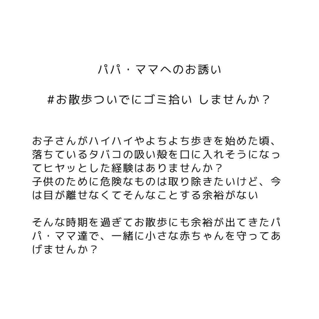 馬渕史香さんのインスタグラム写真 - (馬渕史香Instagram)「.  #お散歩ついでにゴミ拾い   暖かくなって来て、出かける機会も増えると思うので、気が向いた時だけでもいいのでやりませんか？ 　 　 この活動を少しでも多くの人に広めたいので、ぜひストーリーズやリポストでシェアをお願いいたします 　 　 あと、これのフライヤー作ってくれるボランティアデザイナーさんを探してます  プロアマ問いません デジタルでもアナログでもOK  ご賛同いただける方、DMください🙏 　 　 #子育て #育児 #ヒヤリハット #赤ちゃんを守る #子供を守る  #赤ちゃんのいる暮らし #子供のいる暮らし  #子育てパパ #子育てママ  #ベビーライフ  #令和ベビー #令和baby  #男の子パパ #男の子ママ #女の子パパ #女の子ママ #sdgs  #fmk_clm」3月19日 15時54分 - fumika0902