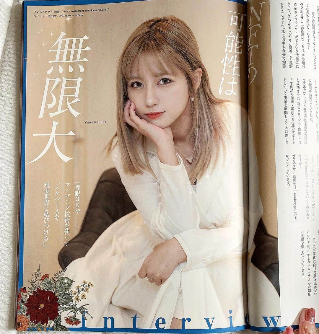 ヴァネッサ・パンのインスタグラム：「国内唯一の暗号通貨雑誌「月刊暗号資産Vol.42」本日2022年3月19日発売！巻頭インタビューにて10ページを語らせていただきました。前期号の巻頭はCoinbaseのCEOです。業界の旬が詰まってる雑誌です😌  2018年創刊から知っており、ここまで成長し生き生きとするのが嬉しいです。ぜひ皆さんにも応援していただきたいです！  全国の本屋で買えますので、ぜひ手に取ってください！業界最先端情報が正しく載っています！  @monthlydigitalassets   #月刊暗号資産  #ヴァネッサパン #マイニング　#playtoearn  #NFT #GameFi #Dex #NFTの可能性は無限大」