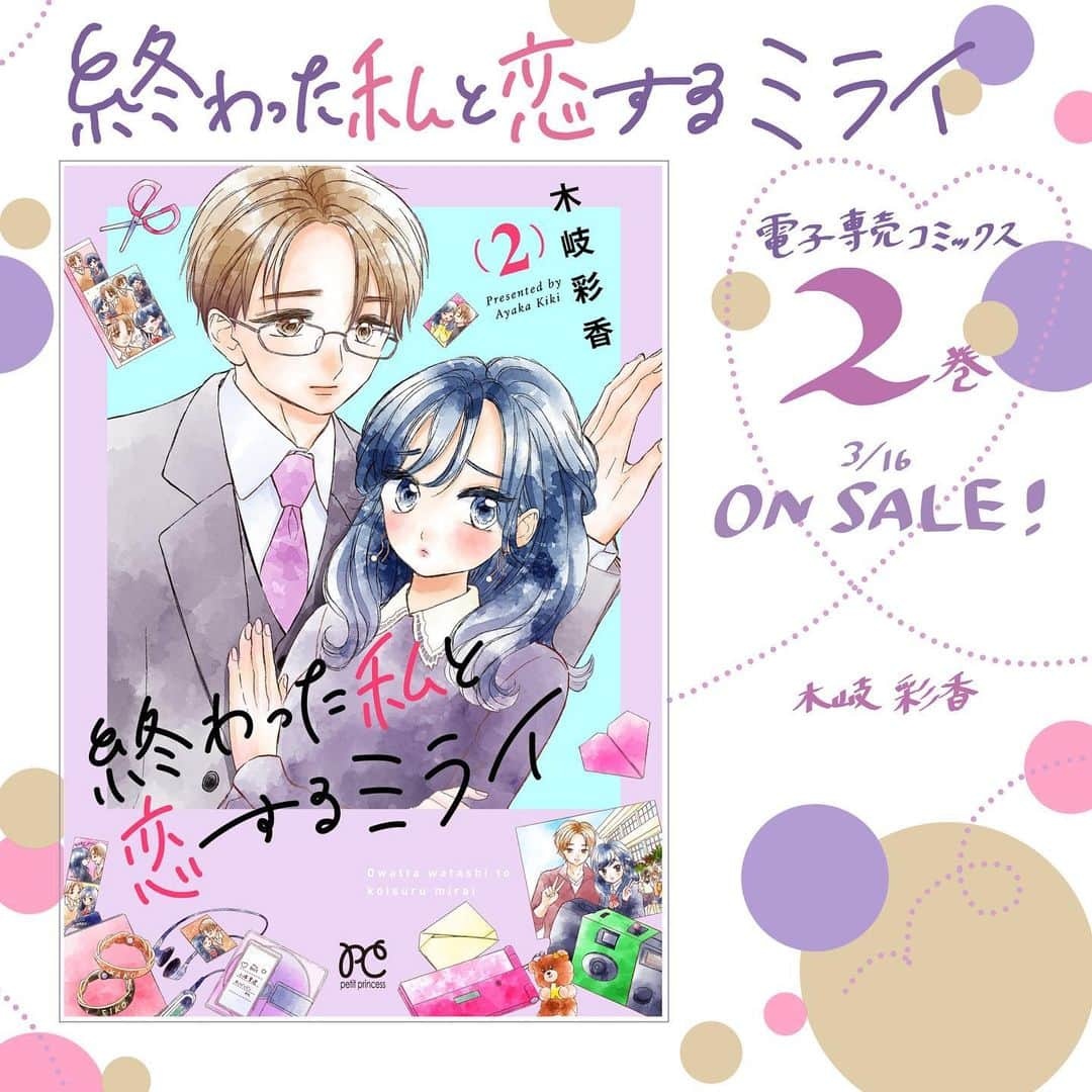 木岐彩香のインスタグラム：「お知らせ失礼します…🎉 「終わった私と恋するミライ」 電子コミックス2巻が発売になりました🌸 . . 🎞あらすじ💽 「俺はまだ終わってないんだよ」思い出にすがる、やっかい元カレ出現で嵐の予感…!? かつて勝ち組アラサーOL×貧乏苦労系イケメン男子の凸凹ラブ！ スーパーで働く年下イケメン・未来に声をかけられ、ひょんなことから同居することになった香子。年の差に戸惑いながらも、未来の優しさや気遣いに香子は惹かれ始めて…。しかしそんな二人の前に、香子の学生時代の元カレ・武田が現れ!? . . 表紙のMDやガラケー、プリクラ、皮のブレスレット…懐かしグッズが描けて嬉しいです😁 . 単話売りで読んでくださっている方には改めてありがとうございます😭 . コミックス2巻は本編6〜１０話収録、 プチプリンセスに掲載された4コマ2p・書き下ろしの４コマ2p・あとがきとなっています。 各電子書店さんで配信中・1巻試し読み増量中ですので、連休中にいかがでしょうか…✨ どうぞよろしくお願いします。 . (インスタ版の続き、もしもリクエストあれば描きたいと考え中です🙇‍♀️) #漫画#創作漫画#イラスト#コミック#恋愛漫画#少女漫画#日常漫画#イラストグラム#まんが#インスタ漫画#OLさん#アラサー#一人暮らし#恋愛#婚活#30代#終わった私と恋するミライ」