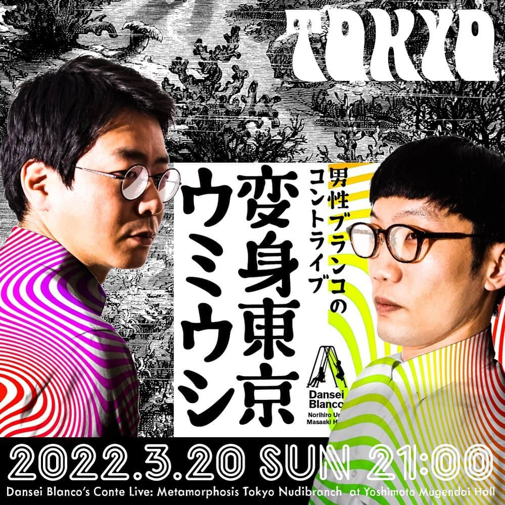 浦井のりひろのインスタグラム：「コントライブ「変身東京ウミウシ」明日21時からです！24日の「変身大阪ウミウシ」はこれにプラス3本コントをやります！まずは東京ウミウシで新ネタを下ろす瞬間をぜひご覧ください！配信チケットは無限にあります！！  #男性ブランコ #変身東京ウミウシ #ヨシモト無限大ホール #明日21時から #オンライン配信でぜひ #オンライン特典もそれぞれにございます」