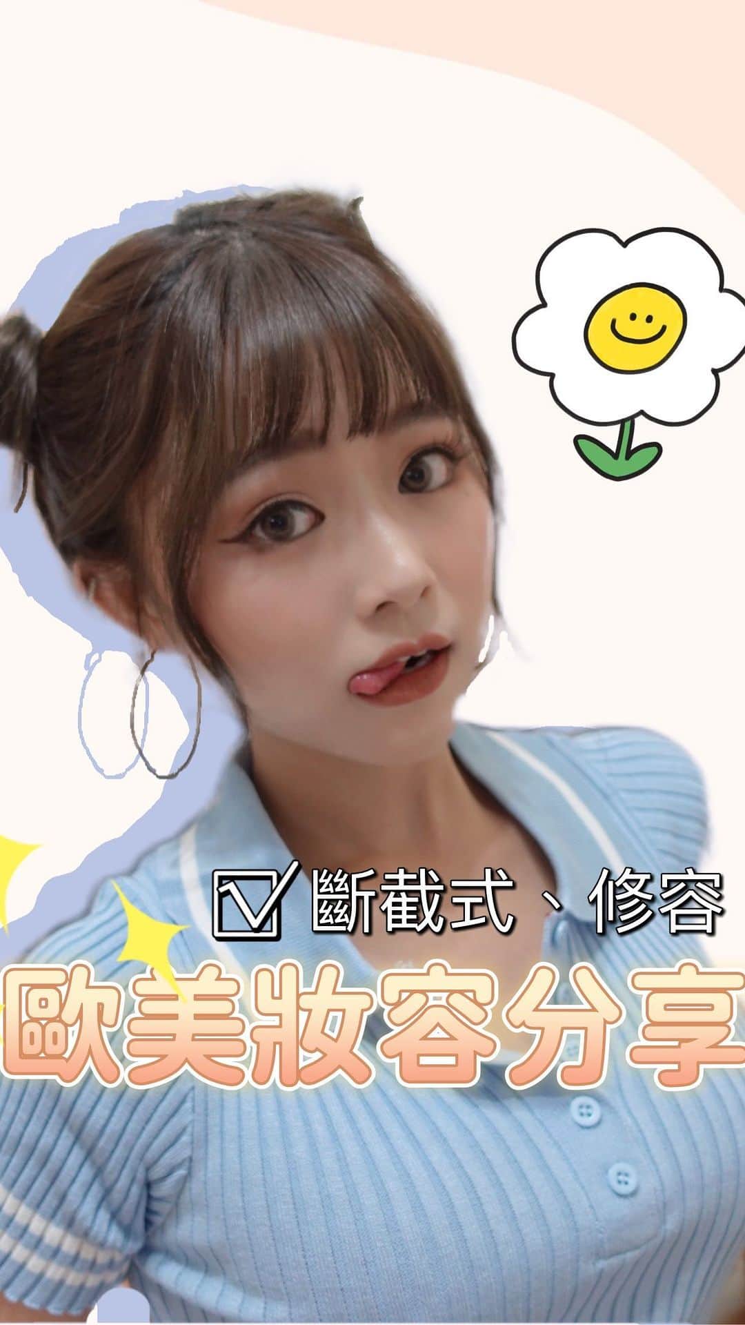 徐薇涵（Wei Han Xu）のインスタグラム：「輕歐美妝容✨（因為影片會吃妝有故意畫比較濃～） 雖然是首次嘗試歐美妝 但看了很多教程 學了些小撇步來跟大家分享分享 🧏🏻‍♀️ 其實這是去年疫情嚴重時 跟朵拉各自在家視訊拍的影片🤣 今天終於生出來了🙏🏻 大家來看看♡」