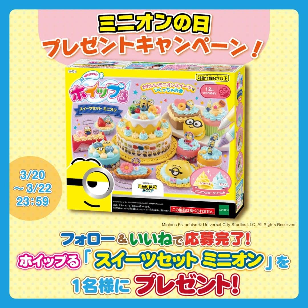 のインスタグラム：「🍌ミニオンの日プレゼントキャンペーン🍌  今日3月20日は「#ミニオンの日」✨  アクアビーズ・ホイップる公式Instagramをフォロー&いいねをしてくれた方の中から抽選で1名様に、かわいいミニオンのスイーツが作れちゃう、ホイップる『スイーツセット ミニオン』をプレゼント！ みなさんのご応募、お待ちしています🎵  ●応募方法 1.@aquabeads_jp をフォロー 2.この投稿にいいね！ 以上の2ステップで応募完了！  ●応募期間 3月20日～3月22日 23：59まで  ●賞品　ホイップる『スイーツセット ミニオン』  ●当選発表 当選した方にはDMにてご連絡いたします。  ●注意事項 本キャンペーンの対象は、日本国内在住の方に限ります。 アカウントを非公開設定にしている場合は選考対象外となります。  ！なりすましアカウントにご注意ください！ アクアビーズ・ホイップるの日本公式Instagramアカウントは 「@aquabeads_jp」(本アカウント)です。　 上記以外のアカウントのプロフィールやDMに記載のあるURLへアクセスしたり、個人情報などを入力したりすることは絶対にしないでください  Minions Franchise © Universal City Studios LLC. All Rights Reserved.  #whipple #フェイクスイーツ #パティシエ #スイーツデコ #マカロン #ミニオンの日 #ミニオンズ #ミニオン #バナナ #おうち時間  #プレゼント #キャンペーン #プレゼントキャンペーン」