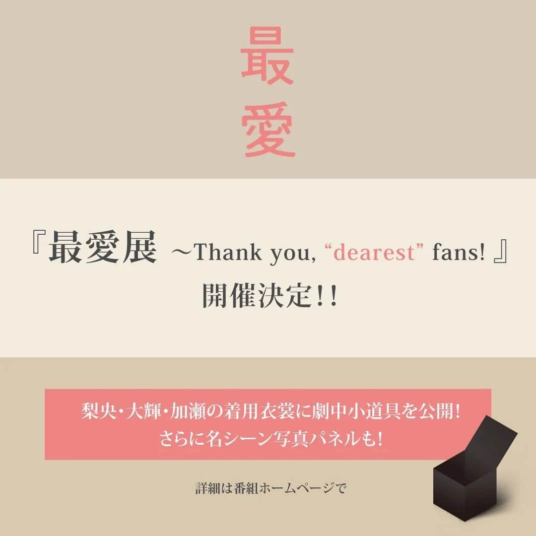 最愛のインスタグラム：「お知らせ🔔  ４月８日のBlu-ray＆DVD発売を記念して！  『最愛展～Thanks you,"dearest" fan!』の開催が決定しました✨ 着用衣裳や劇中小道具、名シーンの写真パネル展示も！  ３月２５日(金) 名古屋からスタート！ 開催期間と場所の詳細は、公式ホームページでチェックしてください✔️😊  今日は快晴 素敵な１日をお過ごしください☀️  #最愛ドラマ #tbs」