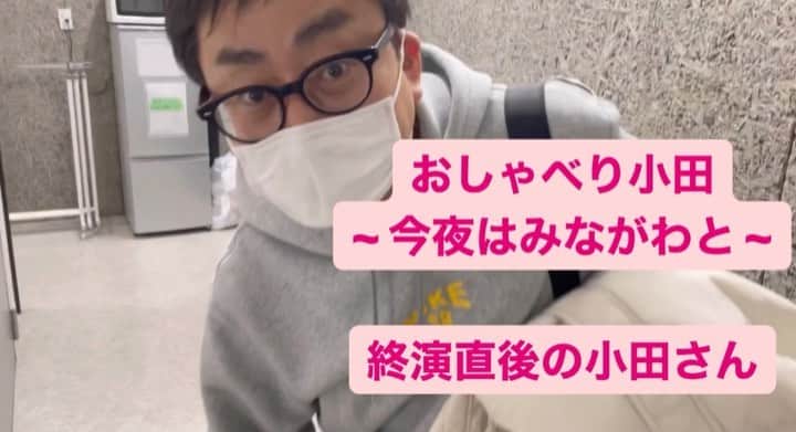 皆川勇気のインスタグラム：「おいでやす小田さんのトークライブ、ゲスト出演させていただきました！  見逃し配信もありますので、是非ご覧ください！  本番直後の小田さんを直撃しました！ 最後まですこぶる照れていらっしゃいました😅」