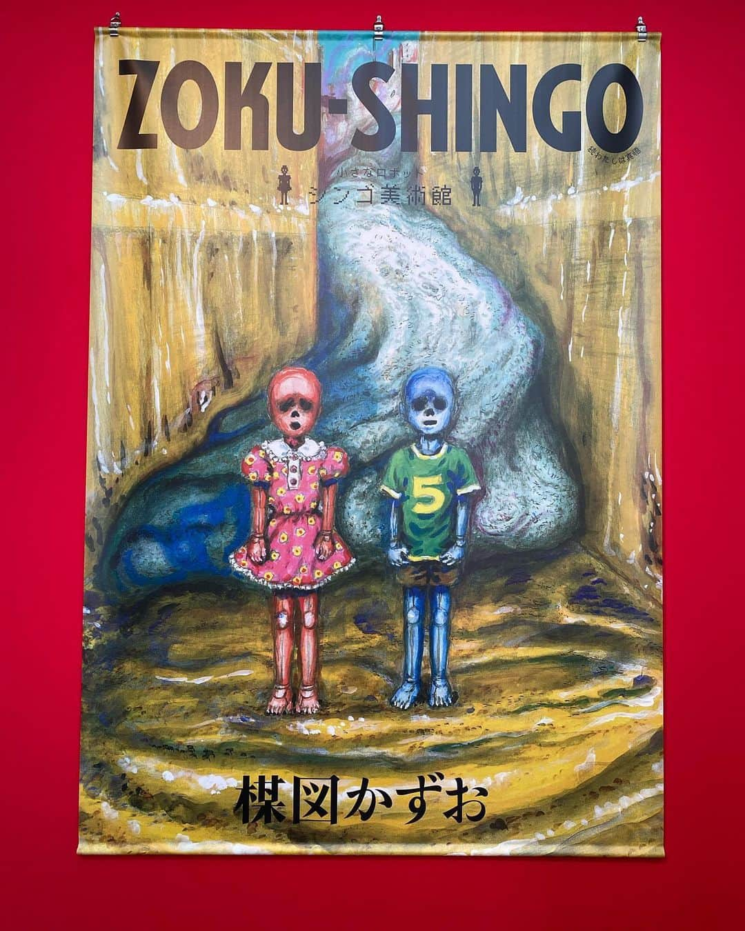 松田祥一さんのインスタグラム写真 - (松田祥一Instagram)「梅図かずお大美術展 最高だった！久しぶりに物販購入 20代前半の頃に影響を受けたような世界観がそのものズバリ描かれていた！梅図かずお作品読んでない人でも楽しめる！ まことちゃんで練り歩いたのが2014年とは驚愕！一寸の光陰！  #梅図かずお大美術展 #まことちゃん」3月20日 14時25分 - sho1ma2da3