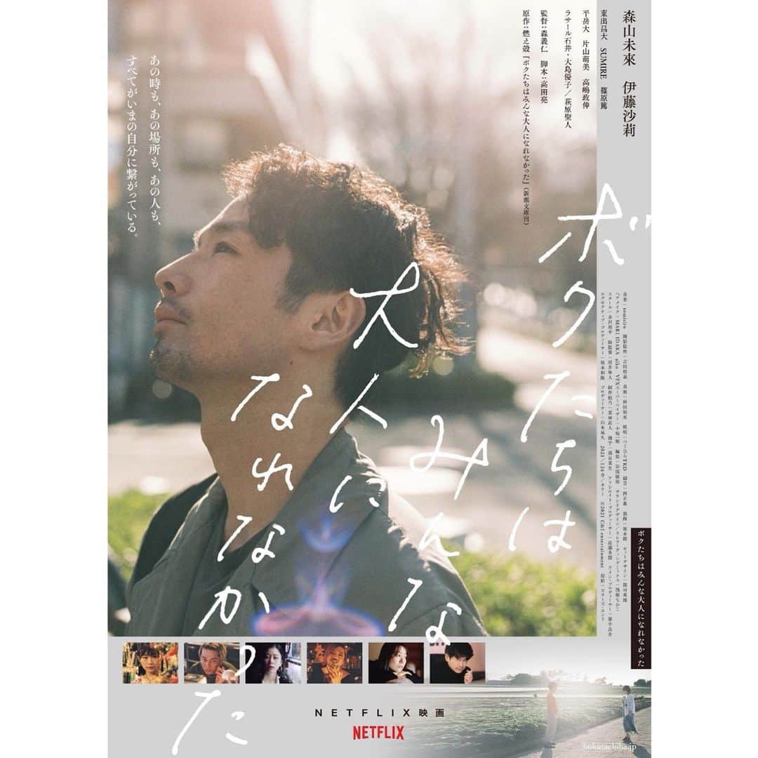 山谷花純のインスタグラム：「『ボクたちはみんな大人になれなかった』観た。  "嬉しい時、悲しい気持ちになるの。"  このセリフが全ての物語でした。  新しい何かを得るということは、元の自分に戻れなくなるということでもあって。  経験は、自分を守る盾となり槍となってくれるけれど本来あった大切な物たちを手放してもしまう瞬間だと思う。  普通。  普通ってなんだろう。  物心ついた時から、常に考えている事を作品を通して改めて考えさせられました。  #ボクたちはみんな大人になれなかった #映画 #movie #netflix #ネットフリックス」