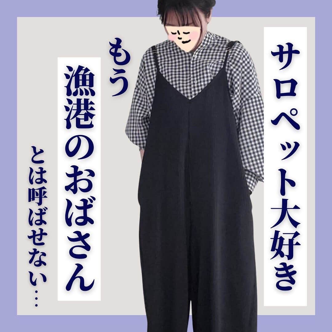 オギャ子のインスタグラム：「【漁港おばさん、街のおばさんになる】  歴史上ダントツ人気ナンバーワンコーデの「漁港」スタイル。 いまだにファンの多いコーディネートです。（よーこんなん載せようと思ったな・・・）  すっかり変わってしまったような気がする漁港のオギャ子ちゃんだけど・・・  変わっていませんよ！  いまだにサロペット、好きですよ！  締め付けゼロでゆるっとラフに、それでいて可愛らしさもあるし いうならエプロン感覚で着れちゃいます。  マイルールはこれだけ。 ゆるっとブラウスと合わせる時には髪の毛スッキリまとめてちょい大きめピアスをボン！ ピッタリカットソーと合わせる時には髪の毛おろして小さめピアスをポン。  四年前、当時は超可愛いと思ってたオレンジサロペだけど、 今見ると、ちょっと色が個性的すぎたな・・。 あとカーキのサロペがビビるほど短足に見える。 でもどちらもすっごく気に入って着てました！ これも歴史！＾＾イエイ！  このサロペは去年買ったので二年目突入だけど毛玉も出来てないし、紐も伸びてない～。 今年の春もめっちゃ着ようと思いマーーース！ ちなみに私はブラックのMを着用してます（１５５㎝５２キロケツデカセントマザーでしゅ）  28日まで480円オフ！ 今日20時～５時間限定３０％（5500円以上）オフクーポンもでてまーす！  春服探してる人はみてみてくださーい→@ogyakosan   #アラフォーコーデ #サロペット #サロペットコーデ #漁港スタイル #アラフォーママ #小学生ママ」
