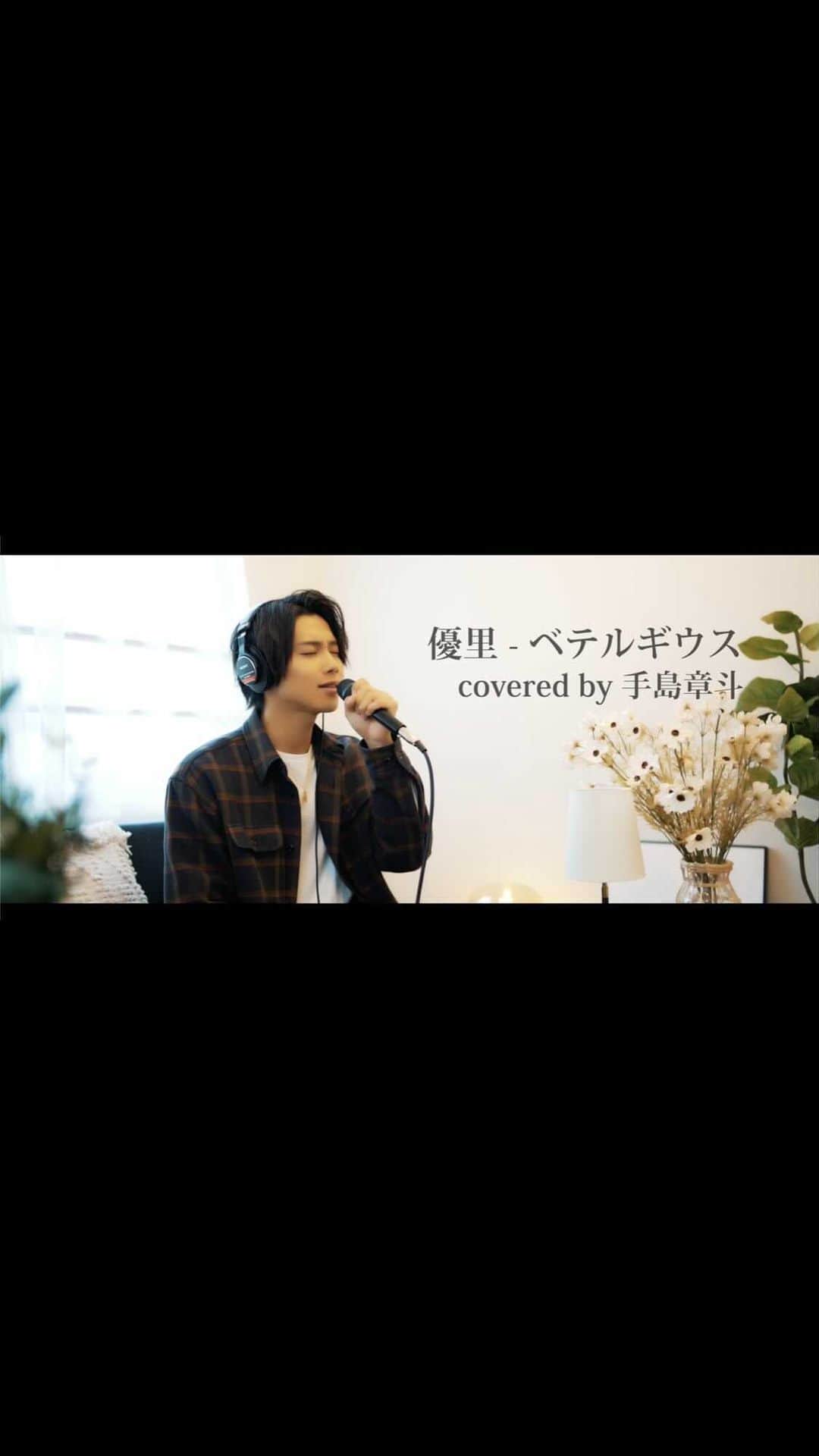 のインスタグラム：「優里さんの「ベテルギウス」を 歌ってみました！！！  本当に素敵な曲で、 どこか気持ちが優しくなれます。  そして個人的には 大切な仲間を想えるそんな曲です。  是非皆さんYouTubeで フルをご覧ください！！🙏  チャンネル登録まだの方は 是非よろしくお願いします！！^ ^  #優里　さん #ベテルギウス #cover #YouTubeでフルを聴いてね」