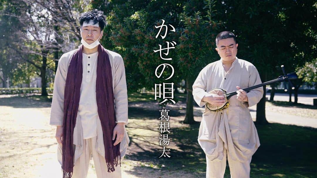 長田庄平のインスタグラム：「かぜの唄/葛根湯太 ☟☟☟☟☟☟ https://youtu.be/VmWti8-Kzmc  フルバージョンMV出来ました🤧  #かぜの唄 #葛根湯太 #風邪 #沖縄 #民謡 #チョコレートプラネット」