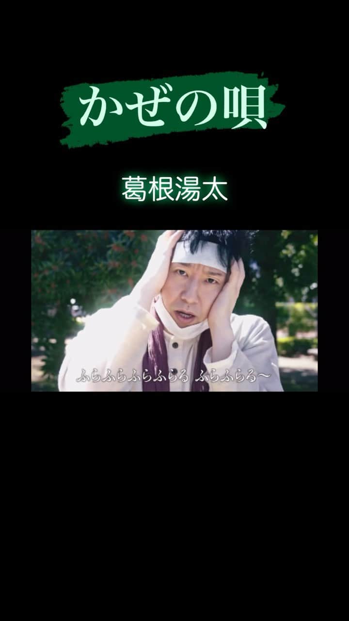 長田庄平のインスタグラム：「【かぜの唄】葛根湯太 ☟☟☟☟☟ youtu.be/VmWti8-Kzmc  フルバージョンMV出来ました🤧  #かぜの唄 #葛根湯太 #風邪 #沖縄 #民謡 #チョコレートプラネット」