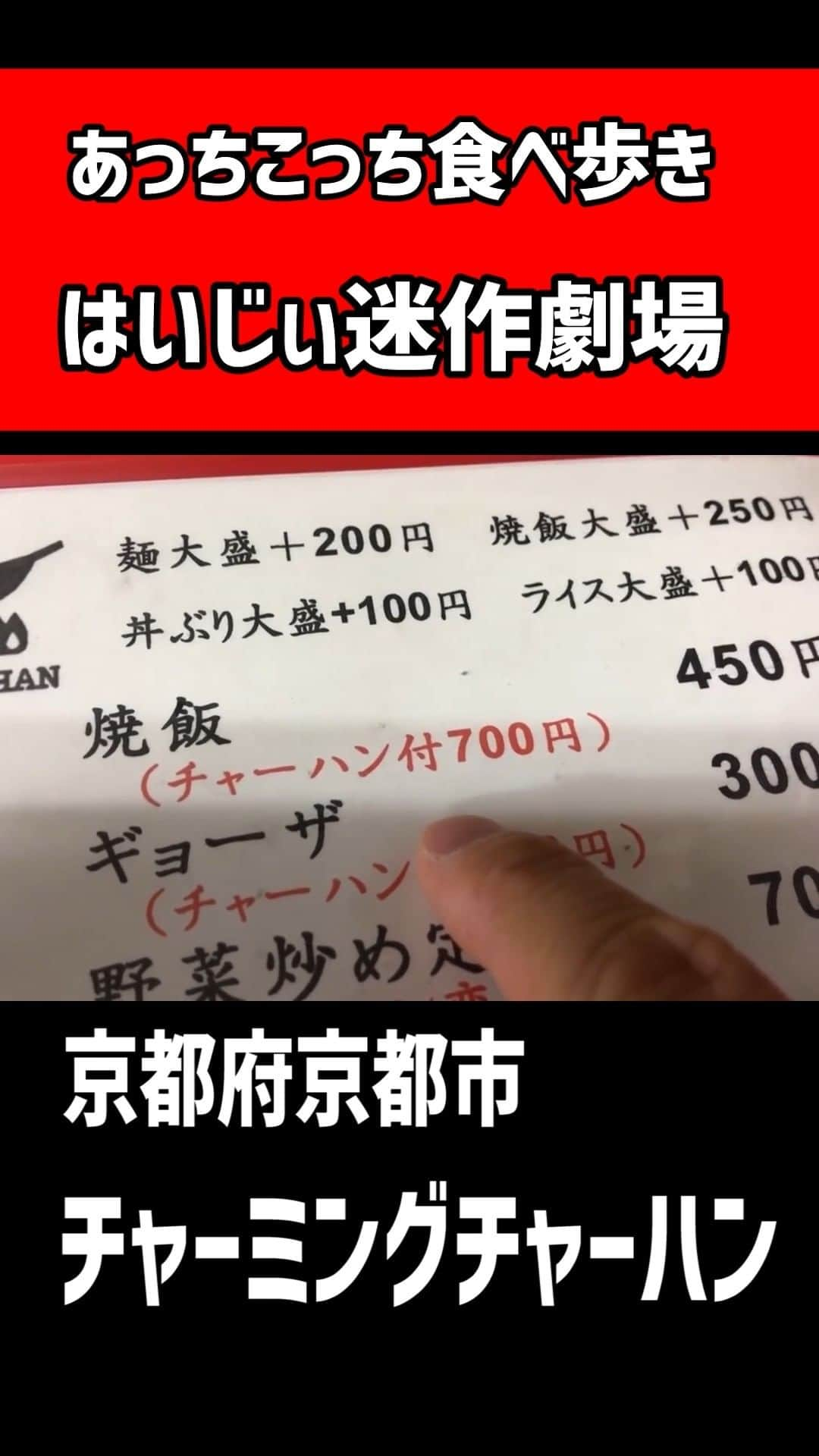 はいじぃのインスタグラム：「京都にあるお店にて、 焼飯のチャーハン付きを注文した結果。  フル動画はYouTube【はいじぃ迷作劇場】にて！  #はいじぃ #食べ歩き #京都グルメ」