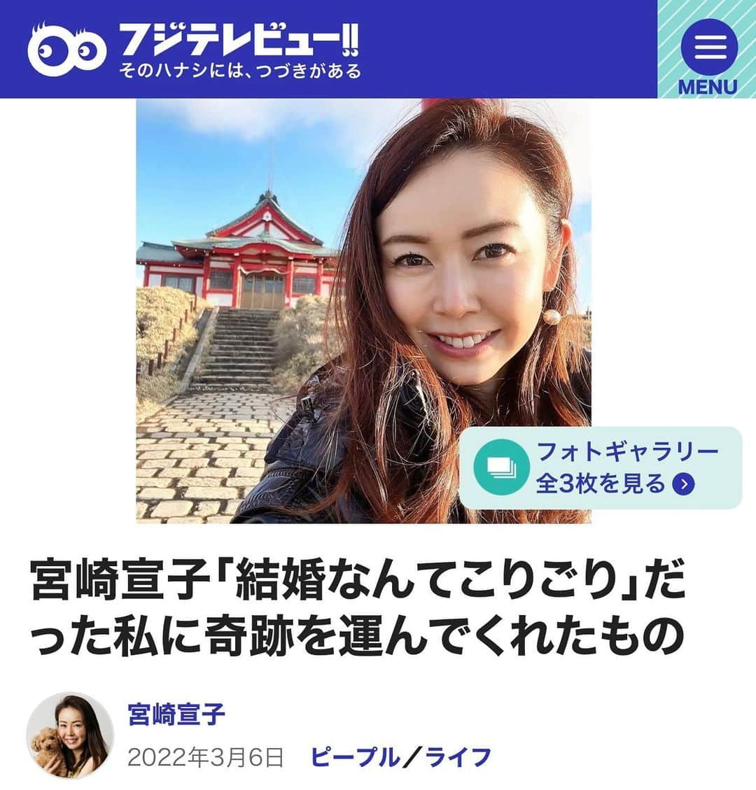 宮崎宣子さんのインスタグラム写真 - (宮崎宣子Instagram)「フジテレビビューさんの3回目の連載記事です😊  私の神社仏閣⛩が好きな話から始まります。 そんな中で起きた不思議な体験。 まさか、そこから結婚までに至った奇跡のようなご縁の話です。  この原稿を書きながら、 やっぱり神様に手を合わせることは、大事なんだと思いました⛩🙏  良かった読んでみてください。  #フジテレビビュー #神社仏閣好きな人と繋がりたい  #神社仏閣  #私に起こった不思議な出来事 #神様ありがとう」3月22日 0時58分 - miyazaki_nobuko