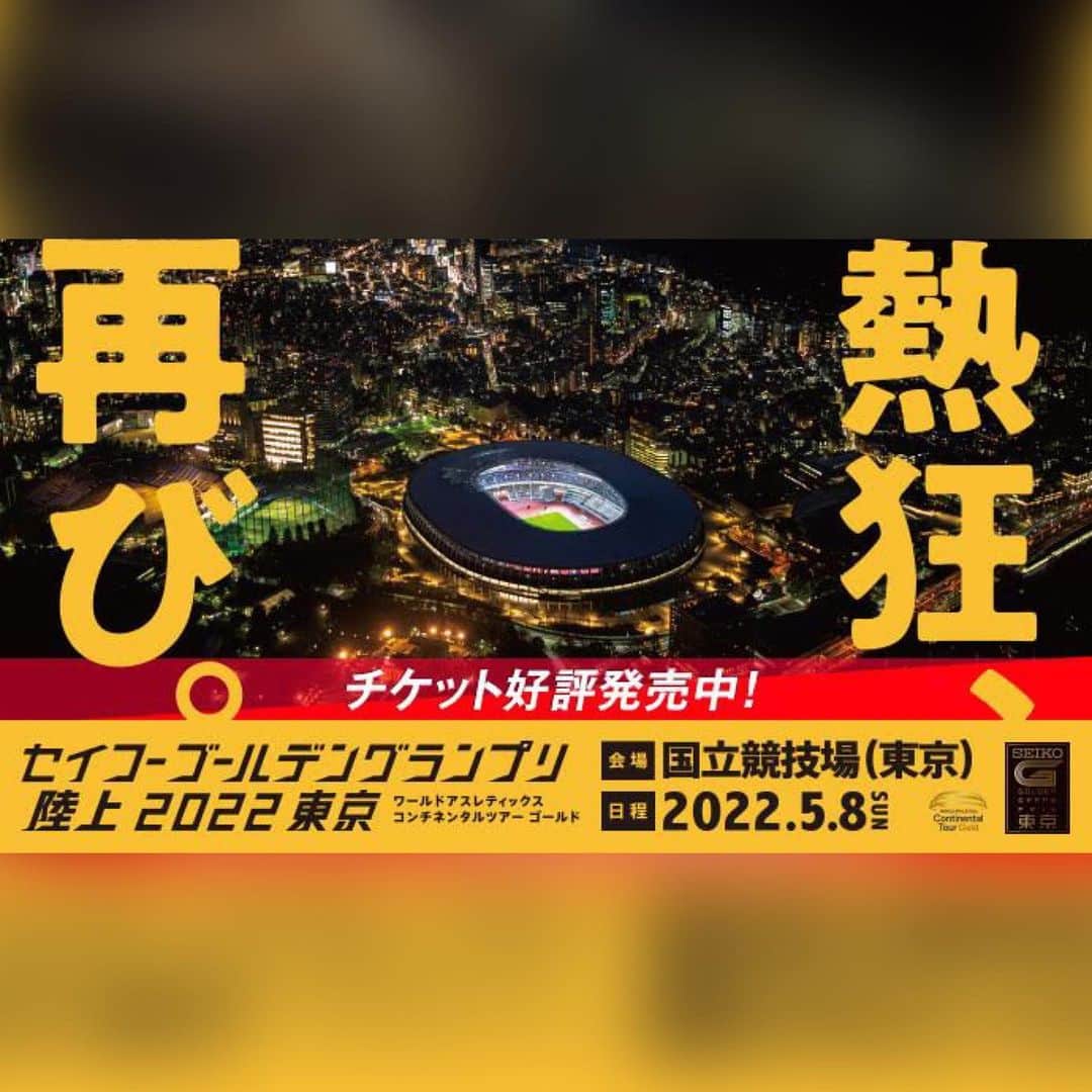 のインスタグラム：「【#セイコーGGP】 🎉チケット先行販売中🎉  先行販売では、下記座席を販売中🎟 3月26日(土)9:59までの販売で、売り切れ次第終了となります。  ○100席限定の『セイコープレミアムシート』 ○SS席(メインスタンド1階) ○S席(メインスタンド/スタート・フィニッシュ) ○SA席(メインスタンド2階席) ○車いす席  その他の座席(一般販売)については、3月26日(土)10:00〜販売を予定しています‼️  ✅チケット販売窓口 チケットぴあ【Pコード：851-843】   インターネット販売 https://t.pia.jp/pia/event/event.do?eventBundleCd=b2202781  ※一般販売では、店頭販売（セブン-イレブンのマルチコピー機）も予定しています。  ✅チケット情報 https://goldengrandprix-japan.com/2022/ticket/  ✅大会特設サイト https://goldengrandprix-japan.com  #熱狂再び #陸上 #JAAF」