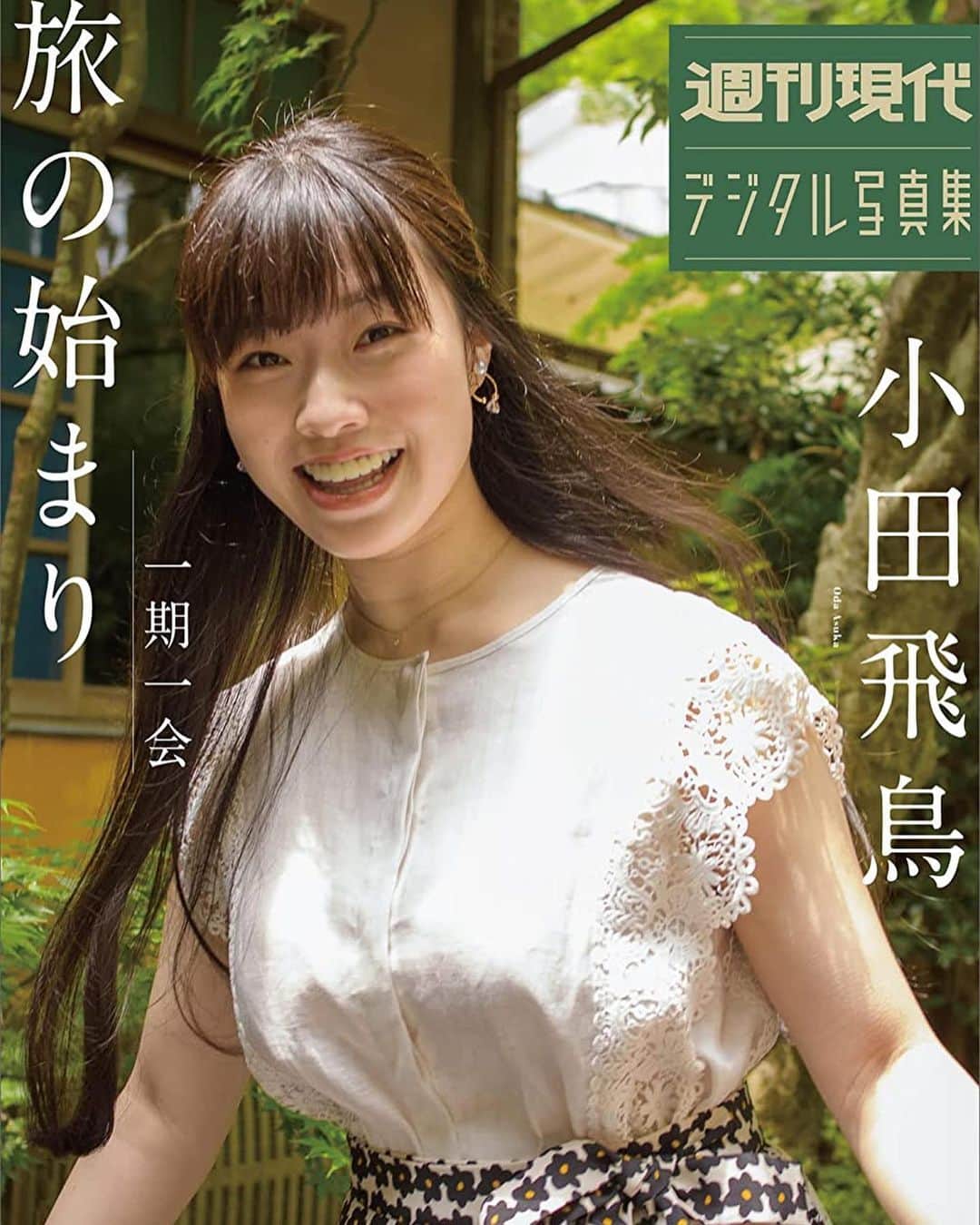 のインスタグラム：「発売中の『週刊現代』さんでも発表がありましたが、講談社さんよりデジタル写真集が3/25に二冊同時配信です✌︎☺︎✌︎ 趣の違う二つの出会いを楽しんで下さい🤍 #週刊現代 #週刊現代デジタル写真集 #gravure #gravureidol #sexy #japanesegirl #asiangirl #セクシー番長 #小田飛鳥」