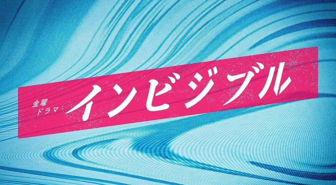 谷恭輔のインスタグラム：「【お知らせ】  TBS金曜ドラマ 『インビジブル』  近松延武 役で出演致します！  素晴らしいキャスト、スタッフの皆様とご一緒出来ること  この作品を共に創作できること  とてもワクワクしております！  4月15日22時よりスタートです！  よろしくお願いします🙇‍♂️🙇‍♂️🙇‍♂️  #TBS #インビジブル #金曜ドラマ #近松延武」