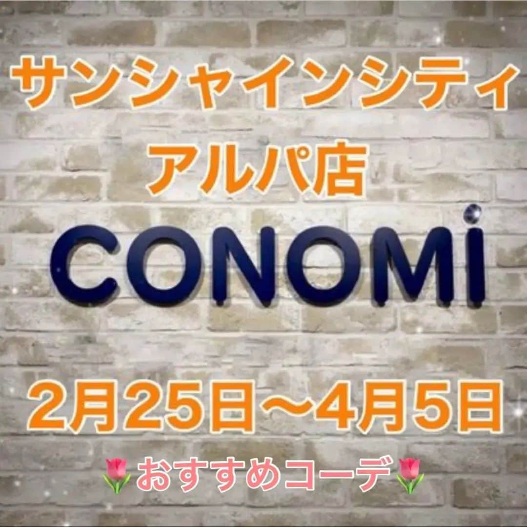 制服専門店CONOMiさんのインスタグラム写真 - (制服専門店CONOMiInstagram)「こんにちは！|*´﹀`*)ﾉ  そろそろ入学式が近づいてきましたが、新入生の皆さんは準備万端でしょうか？？ 本日は、オススメコーデの紹介ですっ！  2枚目と3枚目では、スカートとリボン・ネクタイが違うだけでこんなにも印象が変わるんです！ᓫ(๑º꒳º๑)ꜝꜝ ぜひ、参考にしてみてください！  2枚目 🌸レギュラーブレザー（ブラウン 　品番:ARCJ-2011-06　¥24,200 🌸37.5テクノロジーカーディガン（ホワイト 　品番:ARCC-1016-07　¥6,930 🌸レディース長袖シャツ（ピンク 　品番:ARCY-1013-08 🌸プリーツスカート 　品番:ARCS-1118　¥10,780 🌸リボン 　品番:ARCR-1054　¥1,980  3枚目 🌼プリーツスカート 　品番:ARCS-1047　¥10,780 🌼ネクタイ 　品番:ARCN-1050　¥2,090 （ブレザー、カーディガン、シャツは2枚目と同じです）  ※価格はすべて税込表示です。  #conomi #制服 #制服コーデ #制服ディズニー #新入学 #新入学準備 #オススメコーデ #着回しコーデ #池袋 #池袋サンシャインシティ #サンシャインシティ」3月22日 15時37分 - conomi_official