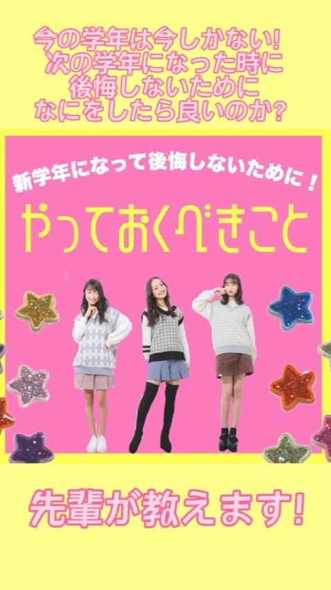 PINK-latte TV (ピンクラテTV) 公式のインスタグラム：「【ピンクラテTV #新学年準備 🌸】  春に新学年になる子に向けて🥰 その学年のうちになにをしておけば良いのか 実際にその学年を終えた先輩に聞いてみたよ👂❤️  勉強のことや、先輩がいるうちに甘えとくことなど 実際にその学年を経験した先輩だから 言えること、ぜひ参考にしてね☺️✨✨ ____ #ピンクラテ #ピンクラテtv  #新学期 #新学期に向けて #新学年  #ユナ #メイ #ユズハ」