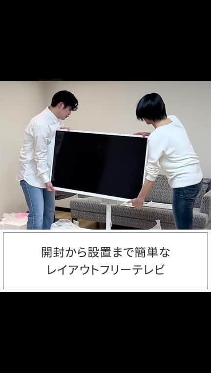 のインスタグラム：「. ＼テレビが動くとくらしが変わる／  テレビを自由に動かして、好きな場所で楽しめるレイアウトフリーテレビ✨  組み立てはとっても簡単！ 大人2人で設置した結果、なんと約12分の作業でした😳  スタンドを取り付け、チューナーを設置し、電源コードを接続すれば作業完了です👌  ------------------------------------------------​ リビングに、ダイニングに、見たい場所まで手軽に動かせる レイアウトフリーテレビ https://panasonic.jp/viera/products/lf1.html ※オープン価格(販売店にお問い合わせください) ------------------------------------------------​  「参考になった！」という方は、​ いいね！で教えてくださいね♪​ 保存しておくと後で見返すことができて便利です🌸​  🌱🌱🌱🌱🌱🌱🌱🌱🌱🌱 ​ パナソニック商品の使用感やお写真を​「#パナソニックと暮らす」をつけて​投稿していただくと、アカウント内で​紹介させていただく場合があります☺✨​ 今の時期に活躍している家電たち、ぜひ投稿で教えてください💗  @panasonicjp では、毎日の暮らしを​より便利に、素敵にするための家電情報を発信中✨​ みなさまのフォローをお待ちしています♪​ ​ #ビエラ #VIERA #4kビエラ #panasonicviera #パナソニックビエラ #レイアウトフリーテレビ #テレビ #4Kテレビ #4KTV #レイアウトフリー #テレビ台 #インテリア #インテリア好き #インテリア好きな人と繋がりたい #ダイニング #ダイニングインテリア #リビングインテリア #リビング #暮らし #おうち時間 #おしゃれ家電 #暮らしを整える #便利家電 #おすすめ家電 #暮らしを楽しむ #パナソニック家電 #家電 #パナソニック #panasonic」