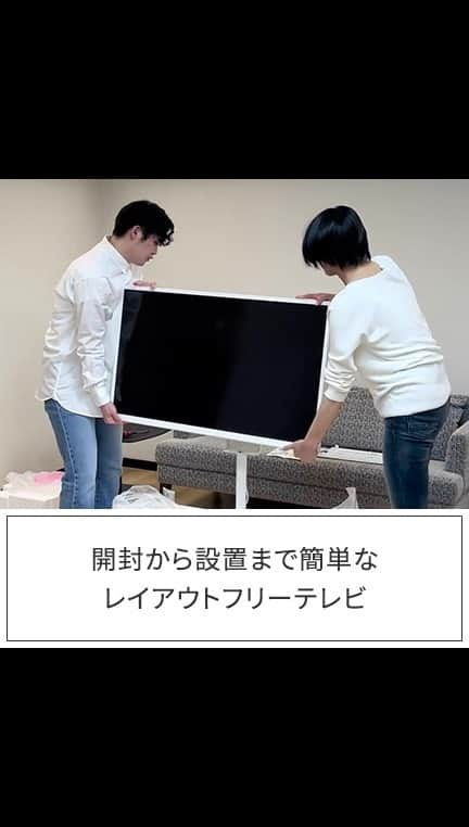 Panasonic ふだんプレミアムのインスタグラム：「. ＼テレビが動くとくらしが変わる／  テレビを自由に動かして、好きな場所で楽しめるレイアウトフリーテレビ✨  組み立てはとっても簡単！ 大人2人で設置した結果、なんと約12分の作業でした😳  スタンドを取り付け、チューナーを設置し、電源コードを接続すれば作業完了です👌  ------------------------------------------------​ リビングに、ダイニングに、見たい場所まで手軽に動かせる レイアウトフリーテレビ https://panasonic.jp/viera/products/lf1.html ※オープン価格(販売店にお問い合わせください) ------------------------------------------------​  「参考になった！」という方は、​ いいね！で教えてくださいね♪​ 保存しておくと後で見返すことができて便利です🌸​  🌱🌱🌱🌱🌱🌱🌱🌱🌱🌱 ​ パナソニック商品の使用感やお写真を​「#パナソニックと暮らす」をつけて​投稿していただくと、アカウント内で​紹介させていただく場合があります☺✨​ 今の時期に活躍している家電たち、ぜひ投稿で教えてください💗  @panasonicjp では、毎日の暮らしを​より便利に、素敵にするための家電情報を発信中✨​ みなさまのフォローをお待ちしています♪​ ​ #ビエラ #VIERA #4kビエラ #panasonicviera #パナソニックビエラ #レイアウトフリーテレビ #テレビ #4Kテレビ #4KTV #レイアウトフリー #テレビ台 #インテリア #インテリア好き #インテリア好きな人と繋がりたい #ダイニング #ダイニングインテリア #リビングインテリア #リビング #暮らし #おうち時間 #おしゃれ家電 #暮らしを整える #便利家電 #おすすめ家電 #暮らしを楽しむ #パナソニック家電 #家電 #パナソニック #panasonic」