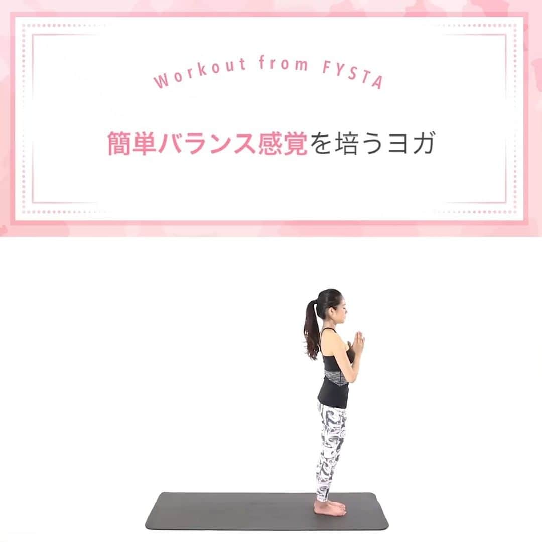 Fysta-フィスタ おうちで簡単10分ダイエットアプリのインスタグラム：「【やってみよう😉簡単ヨガ】 バランス感覚を培うヨガ✨『ウールドヴァ・ハスタ・アーサナ』 ＋ ポイントは身体のすみずみまで酸素を届けるイメージで🧘‍♂️ 疲労回復や消化機能アップが期待できるよ💛 ＋ ダイエットもストレッチもヨガもピラティスもランニングも😳 ぜーんぶFYSTAで出来ちゃう👌 iOSもAndroidもアプリのインストールはプロフィールのリンクから👇👇👇 ------------ @fystalab ------------ #ヨガ #ストレッチ #チャイルドポーズ #リラックス #ダイエット女子 #ダイエット仲間 #ダイエットアカウント #ダイエット部 #ダイエット生活 #ダイエット垢 #ダイエット宣言 #ダイエット公開 #ダイエット開始 #ダイエット仲間と繋がりたい #ダイエット記録 #ダイエット仲間募集中 #ダイエッターと繋がりたい #インスタダイエット #トレーニング女子 #美脚になりたい #宅トレ #自宅トレーニング #ワークアウト女子 #美容垢 #美ボディ」