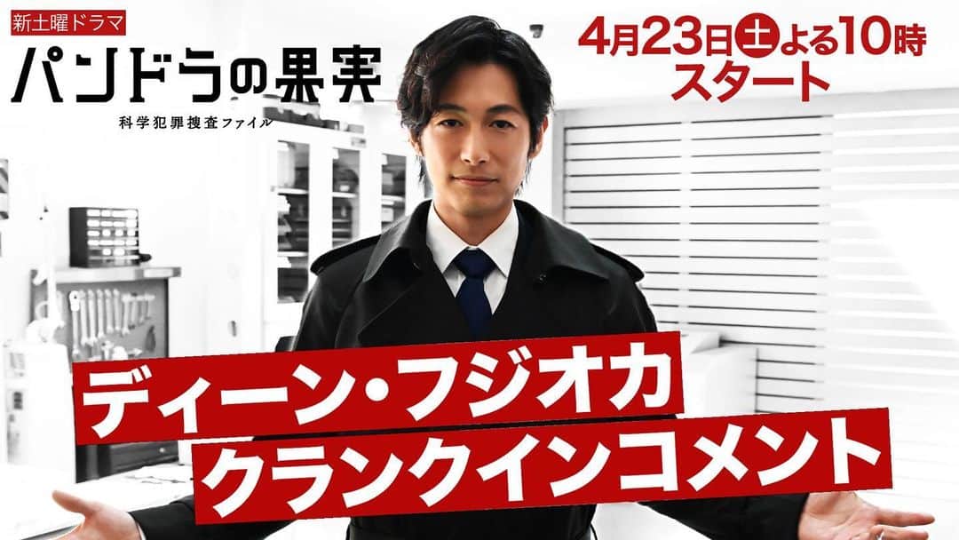 のインスタグラム：「. ／ #ディーンフジオカ さん クランクイン・インタビュー公開‼️ 真剣&和やか☺️メイキング映像も🎬 ＼  ディーンさん演じる コッヒー(小比類巻)の長台詞が💬  裏側で #岸井ゆきの さんから…🤣  #ユースケサンタマリア さん とのシーンは軽快⁉️  視聴は▶︎https://youtu.be/4frMmwLki-Y  #パンドラの果実」